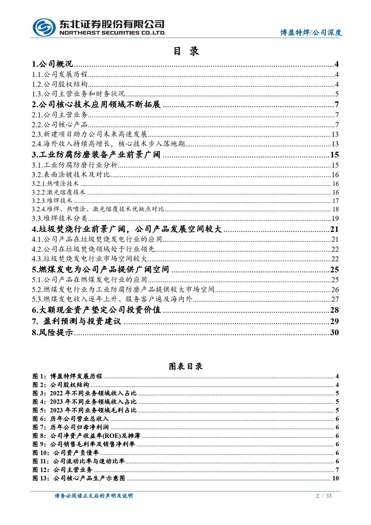 博盈特焊(301468)公司持有大量现金资产、新建项目提升业绩增速-240511-东北证券-33页_第2页