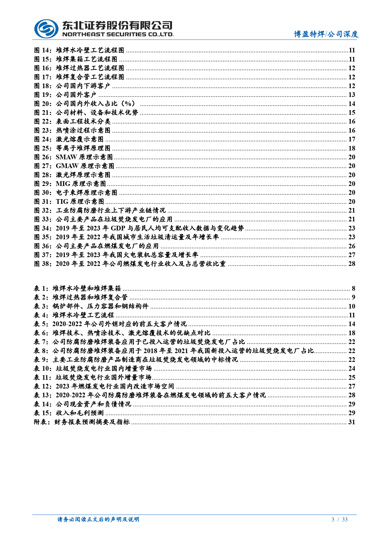 博盈特焊(301468)公司持有大量现金资产、新建项目提升业绩增速-240511-东北证券-33页_第3页