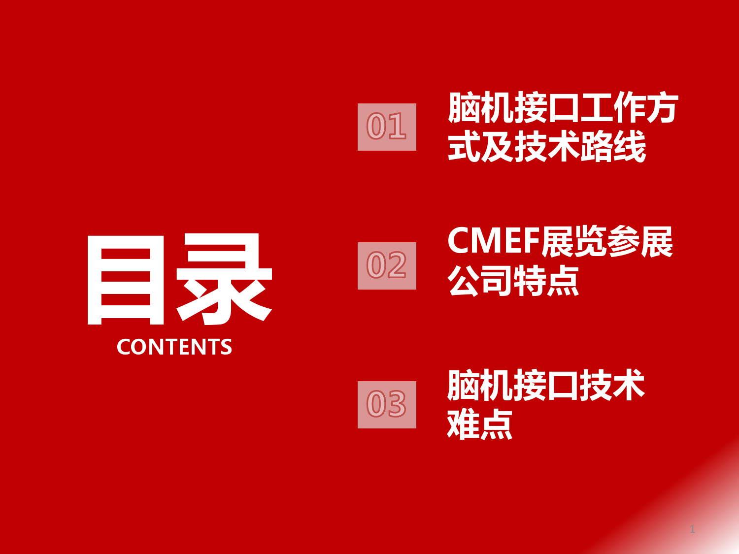 第89届CMEF中国国际医疗博览会专题记录：从CMEF展览看脑机接口非侵入式发展方向-240415-西南证券-15页_第2页