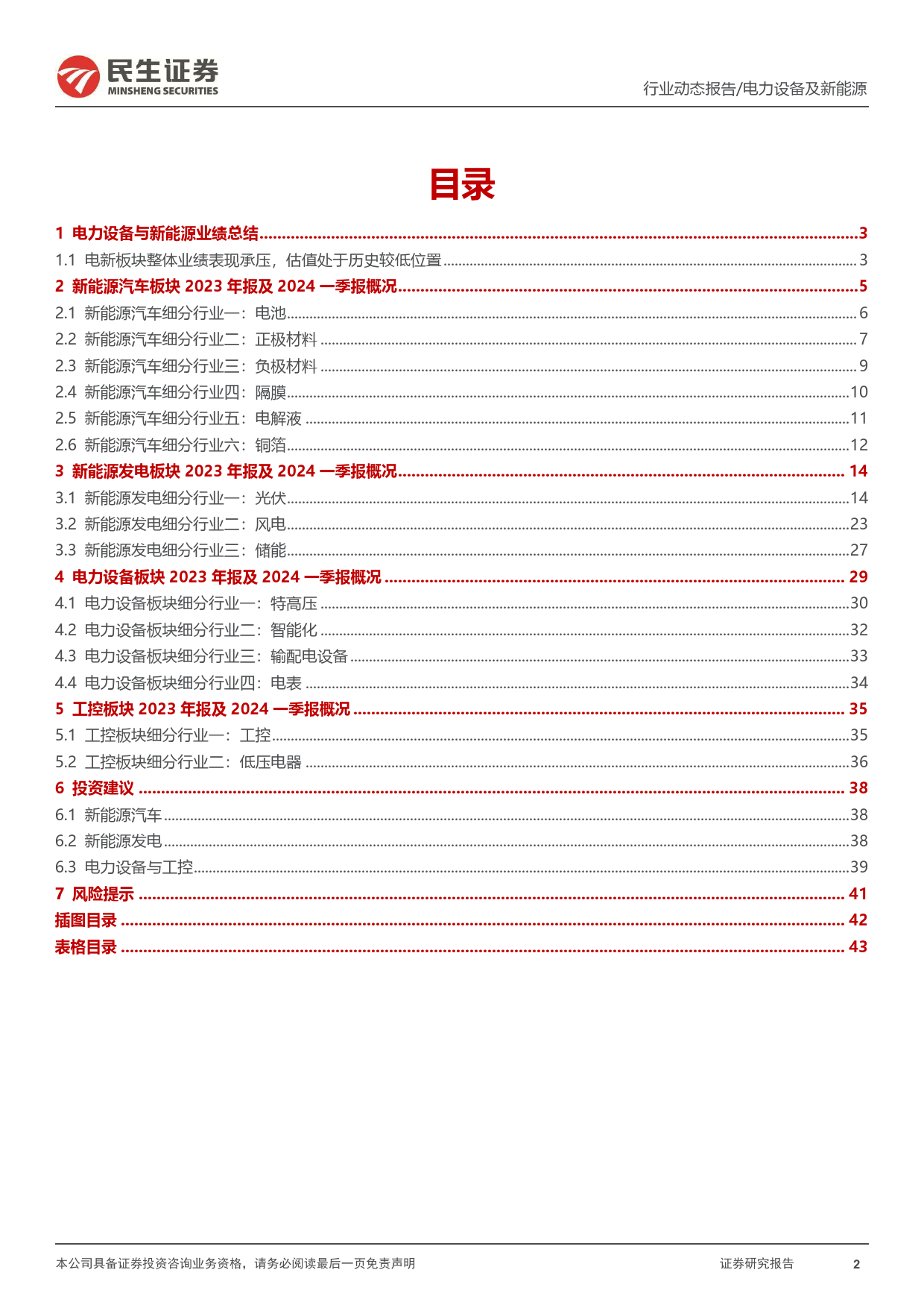 电新行业2023年年报及2024年一季报业绩总结：大浪淘沙始见金-240509-民生证券-45页_第2页