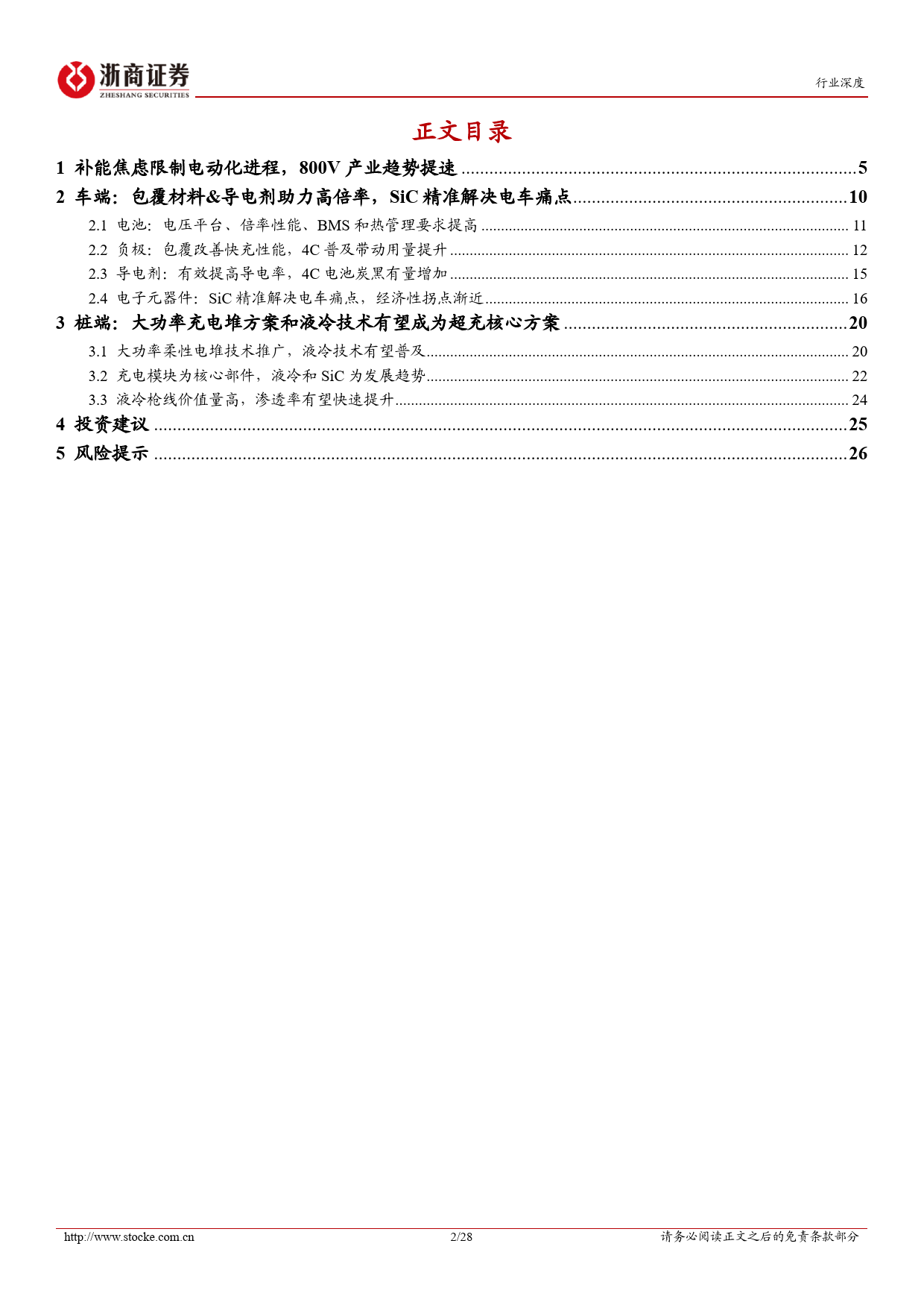 电池超充行业深度报告：超充产业化进程提速，关注车桩供应链升级-240307-浙商证券-28页_第2页