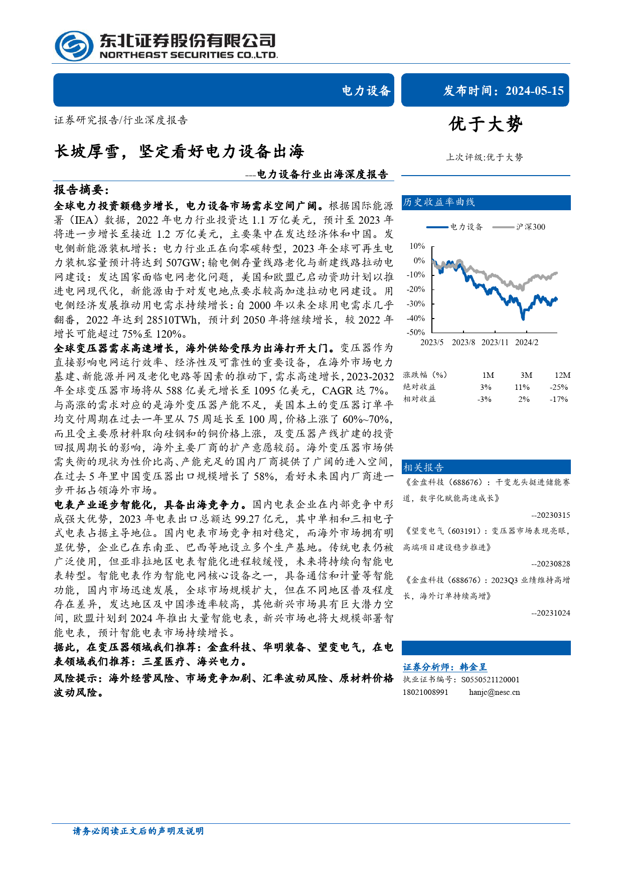 电力设备行业出海深度报告：长坡厚雪，坚定看好电力设备出海-240515-东北证券-32页_第1页