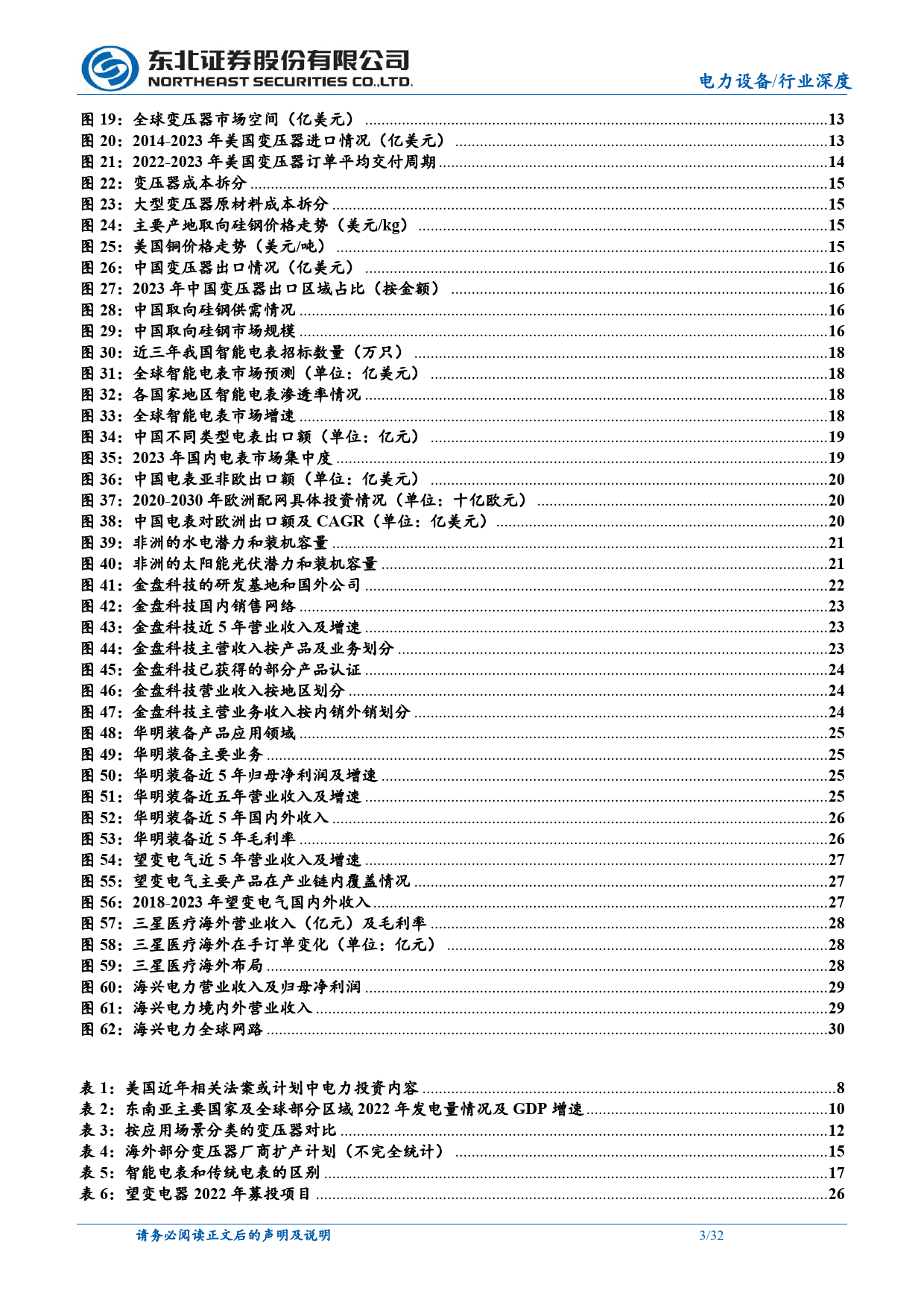 电力设备行业出海深度报告：长坡厚雪，坚定看好电力设备出海-240515-东北证券-32页_第3页