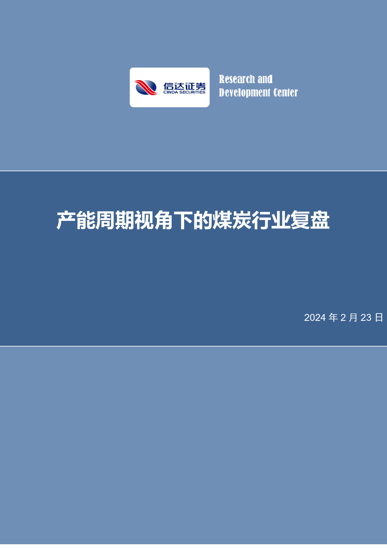 产能周期视角下的煤炭行业复盘-20240223-信达证券-37页_第1页