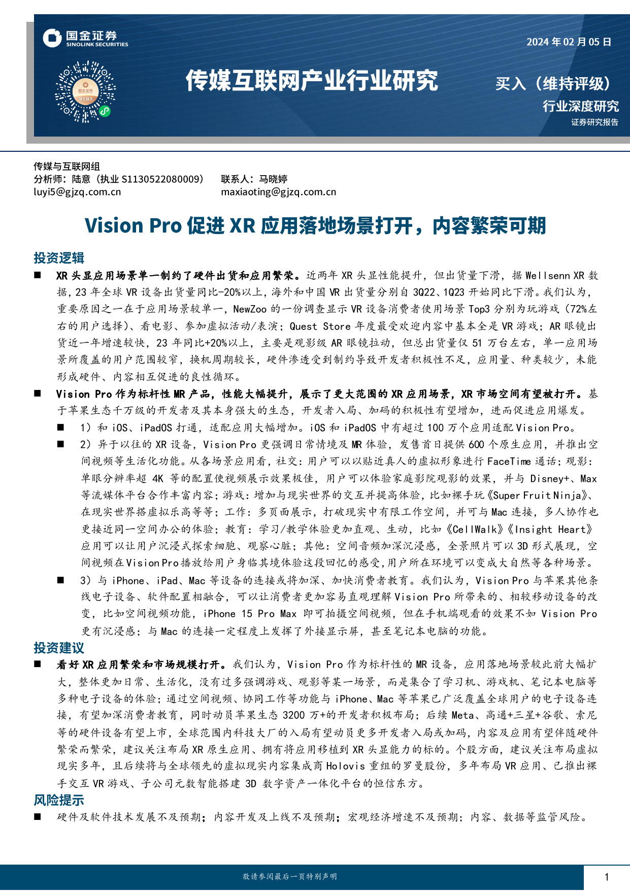 传媒互联网产业行业研究：Vision Pro促进XR应用落地场景打开，内容繁荣可期-20240205-国金证券-18页_第1页