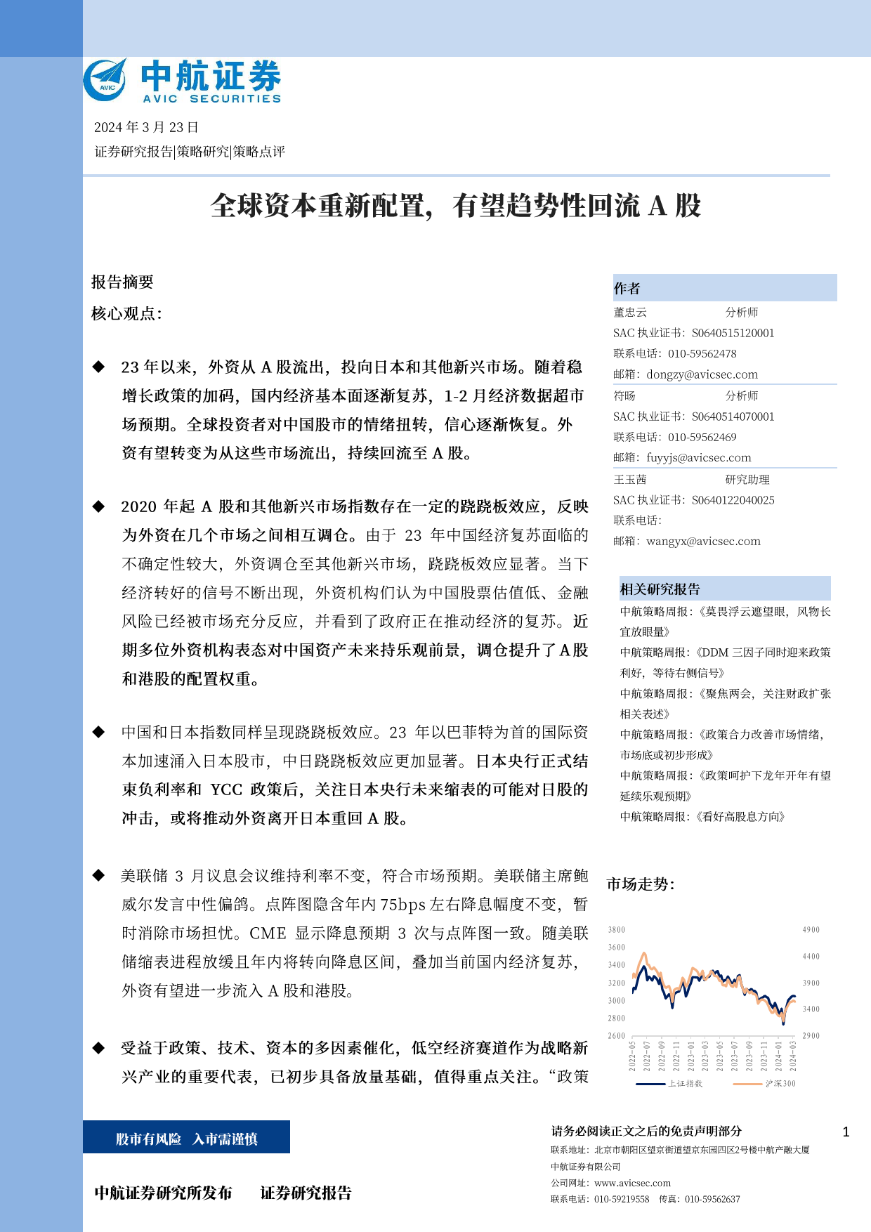 策略点评：全球资本重新配置，有望趋势性回流A股-240323-中航证券-10页_第1页