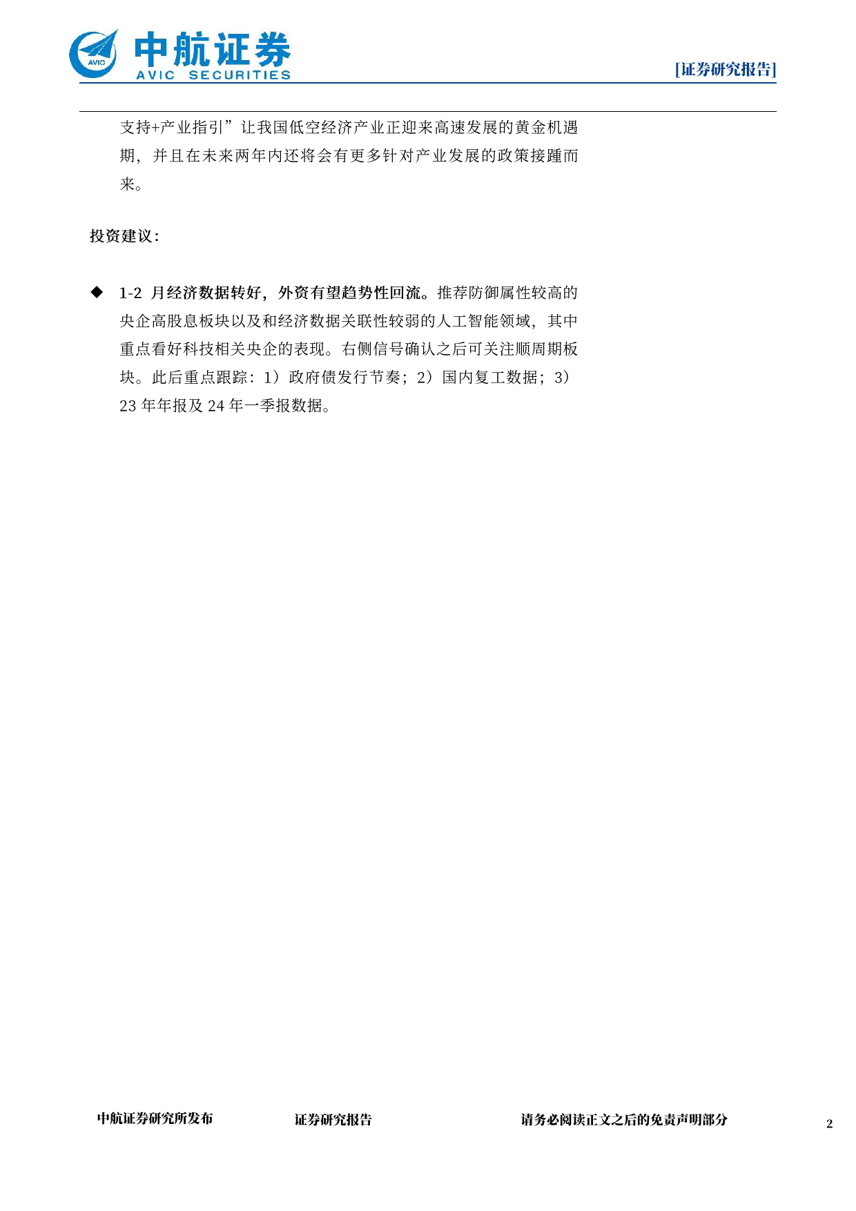 策略点评：全球资本重新配置，有望趋势性回流A股-240323-中航证券-10页_第2页