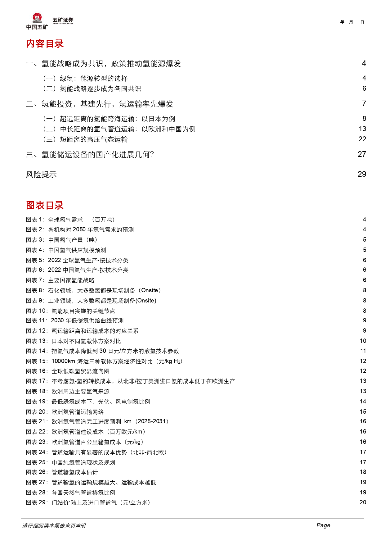 电气设备行业：氢能爆发，基建先行，储运设备国产化进程几何？-240422-五矿证券-31页_第2页