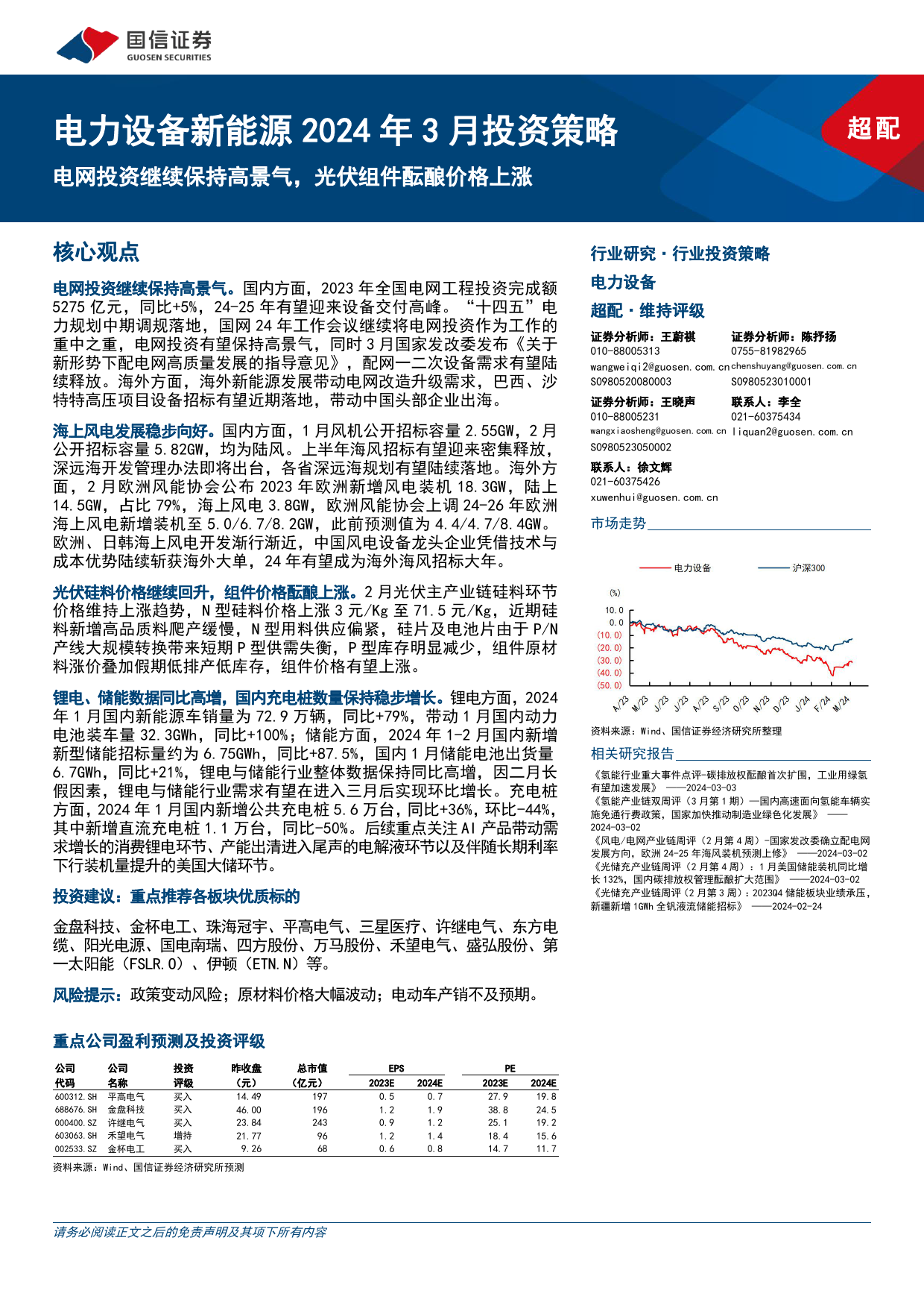 电力设备新能源2024年3月投资策略：电网投资继续保持高景气，光伏组件酝酿价格上涨-240306-国信证券-22页_第1页