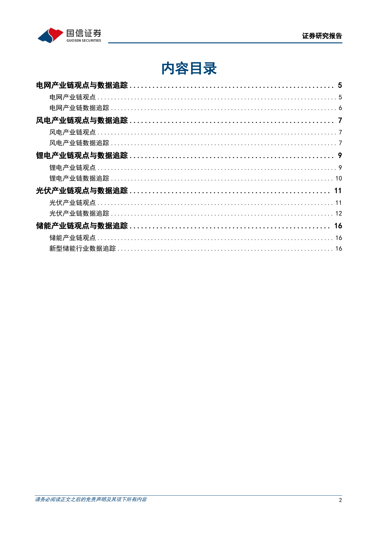 电力设备新能源2024年3月投资策略：电网投资继续保持高景气，光伏组件酝酿价格上涨-240306-国信证券-22页_第2页