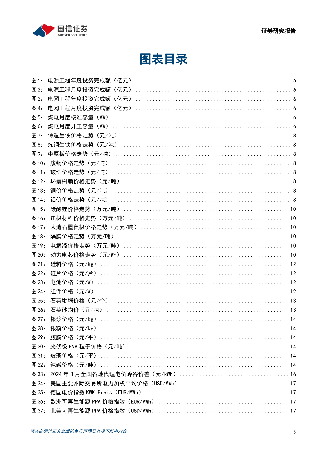 电力设备新能源2024年3月投资策略：电网投资继续保持高景气，光伏组件酝酿价格上涨-240306-国信证券-22页_第3页