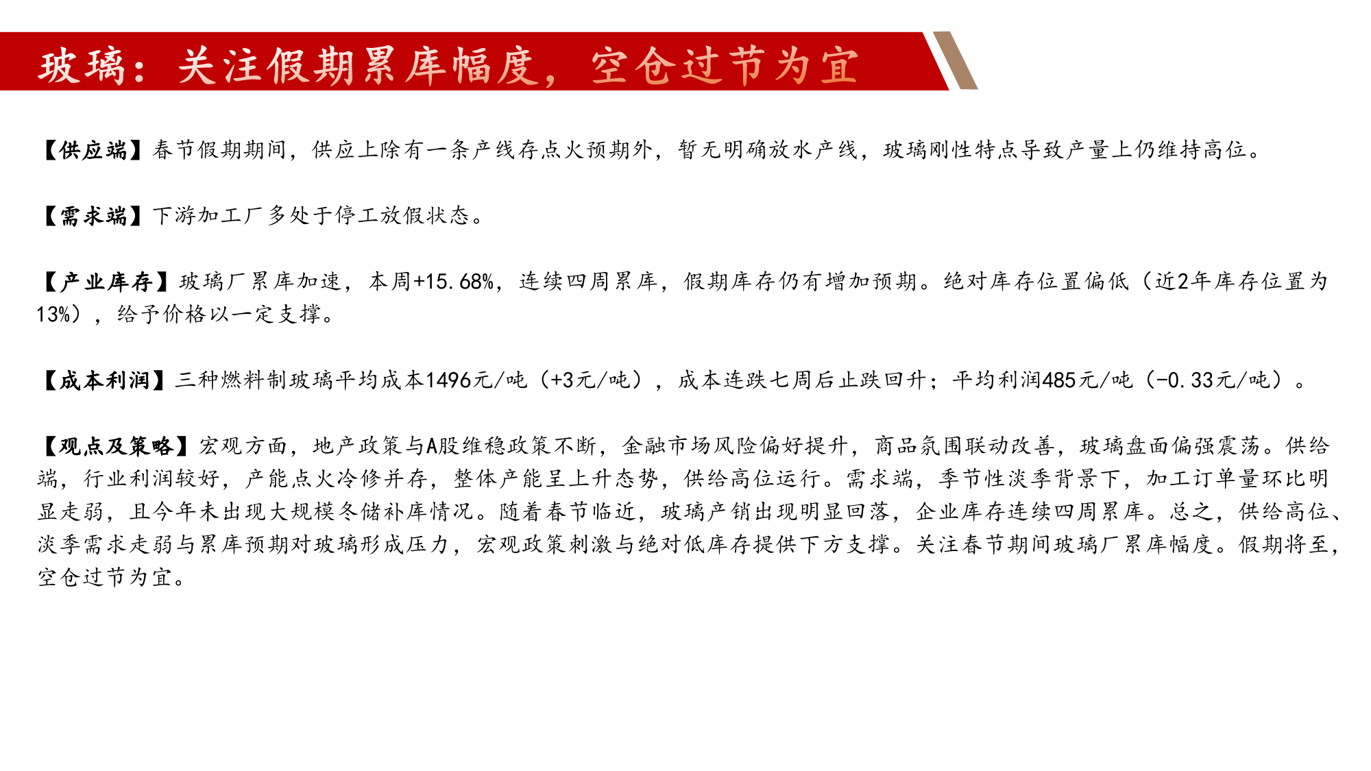 玻璃纯碱：关注假期累库幅度，空仓过节为宜-20240208-中辉期货-45页_第2页