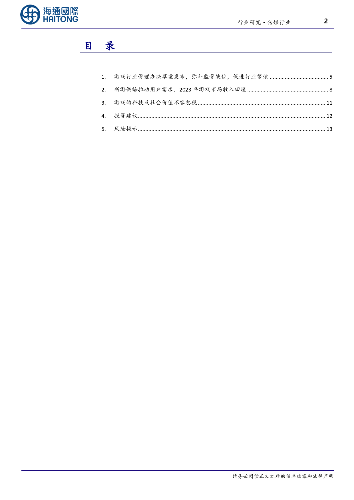 传媒行业跟踪报告：《网络游戏管理办法》意在促进行业繁荣，游戏行业科技价值不容忽视-20231229-海通国际-21页_第2页