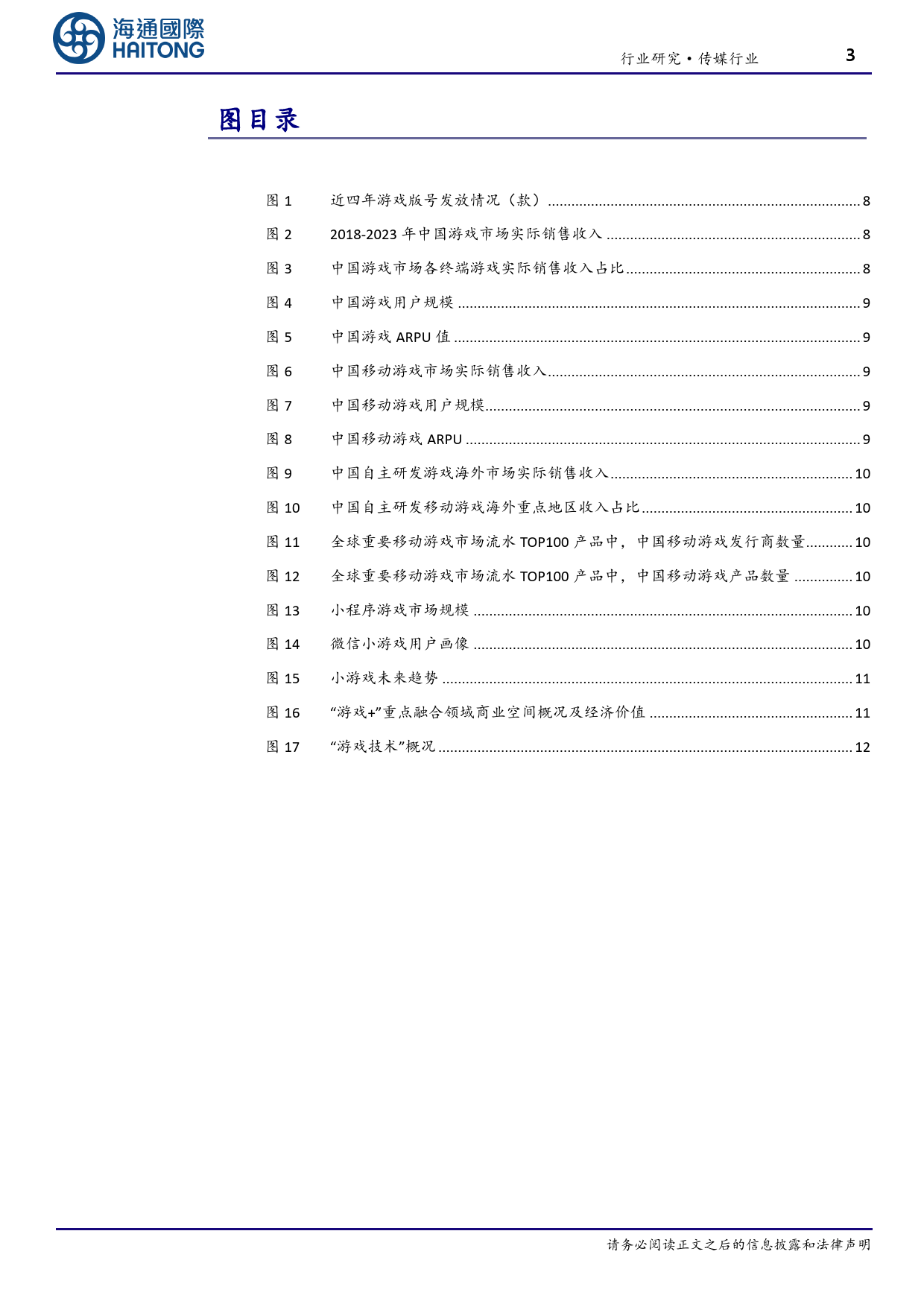 传媒行业跟踪报告：《网络游戏管理办法》意在促进行业繁荣，游戏行业科技价值不容忽视-20231229-海通国际-21页_第3页