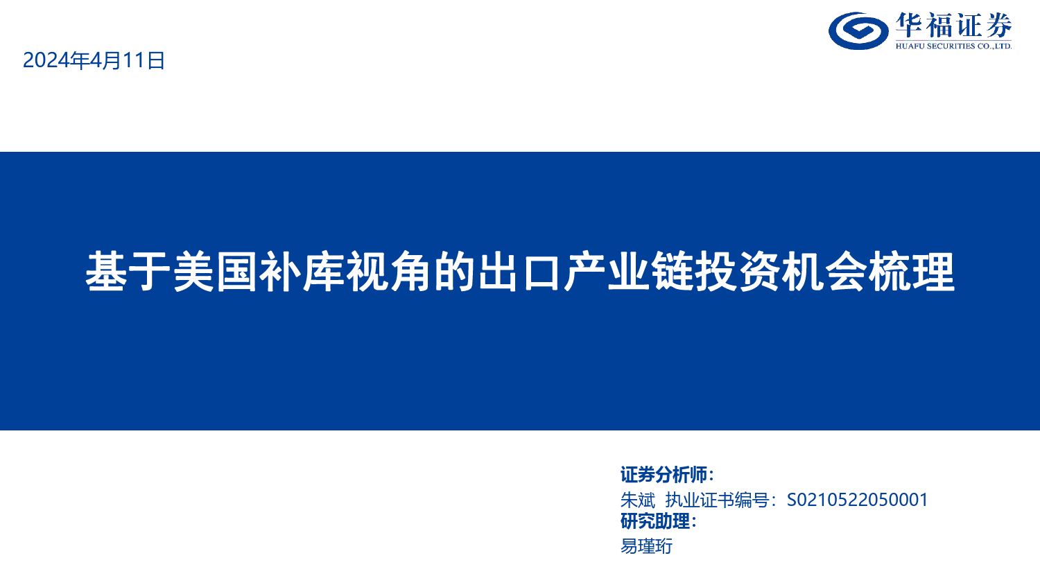 策略专题报告：基于美国补库视角的出口产业链投资机会梳理-240411-华福证券-49页_第1页