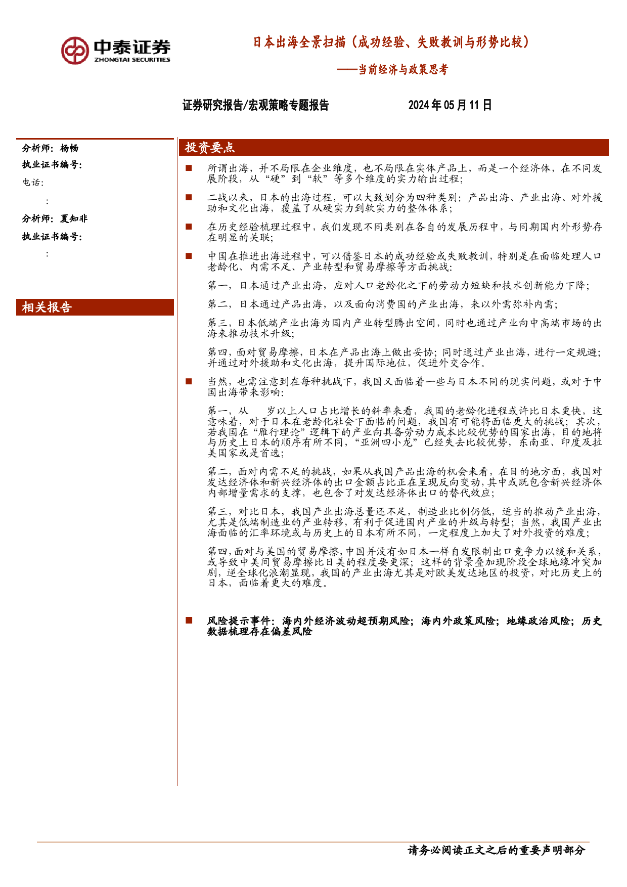 当前经济与政策思考：日本出海全景扫描(成功经验、失败教训与形势比较)-240511-中泰证券-33页_第1页