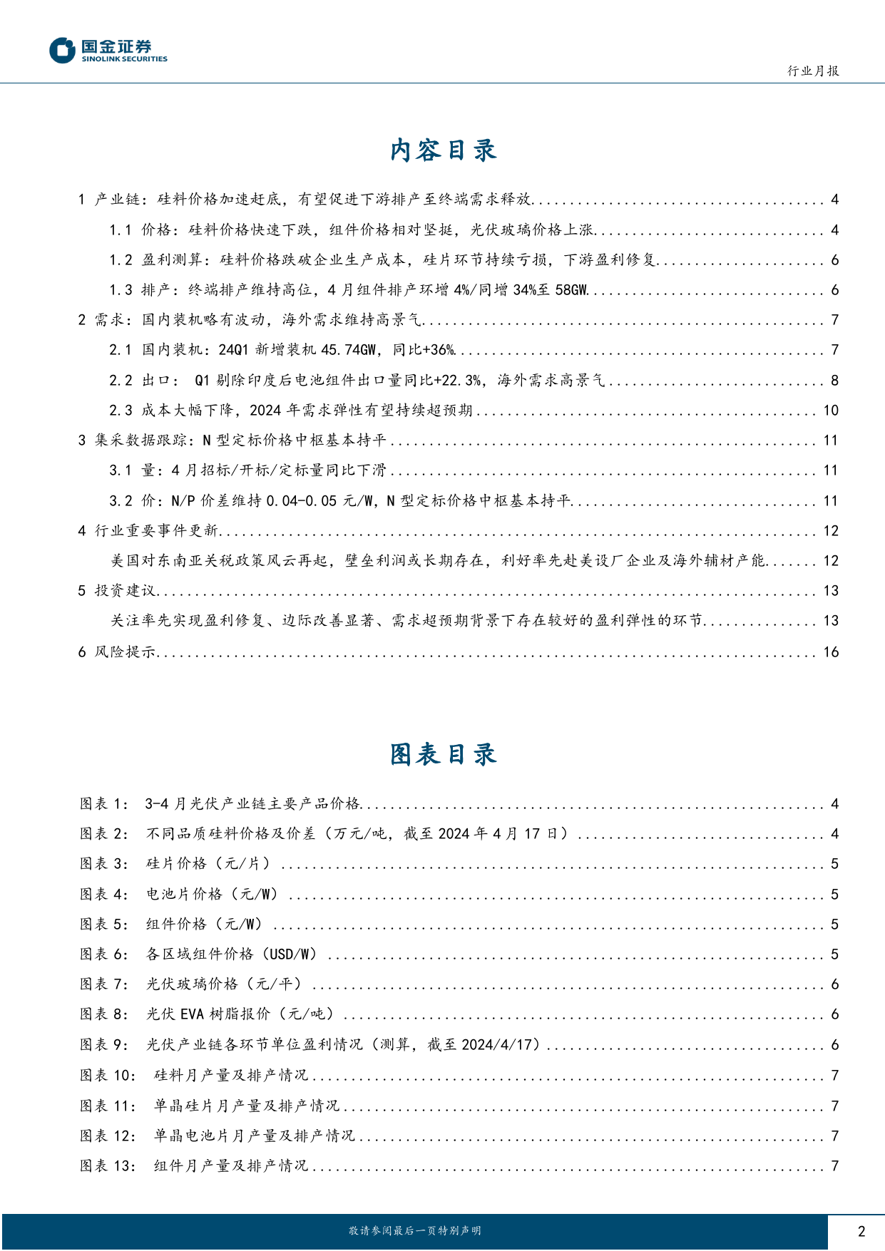 电力设备与新能源行业研究月报-光伏行业月度跟踪：硅料价格加速赶底，海外需求维持高景气-240424-国金证券-18页_第2页