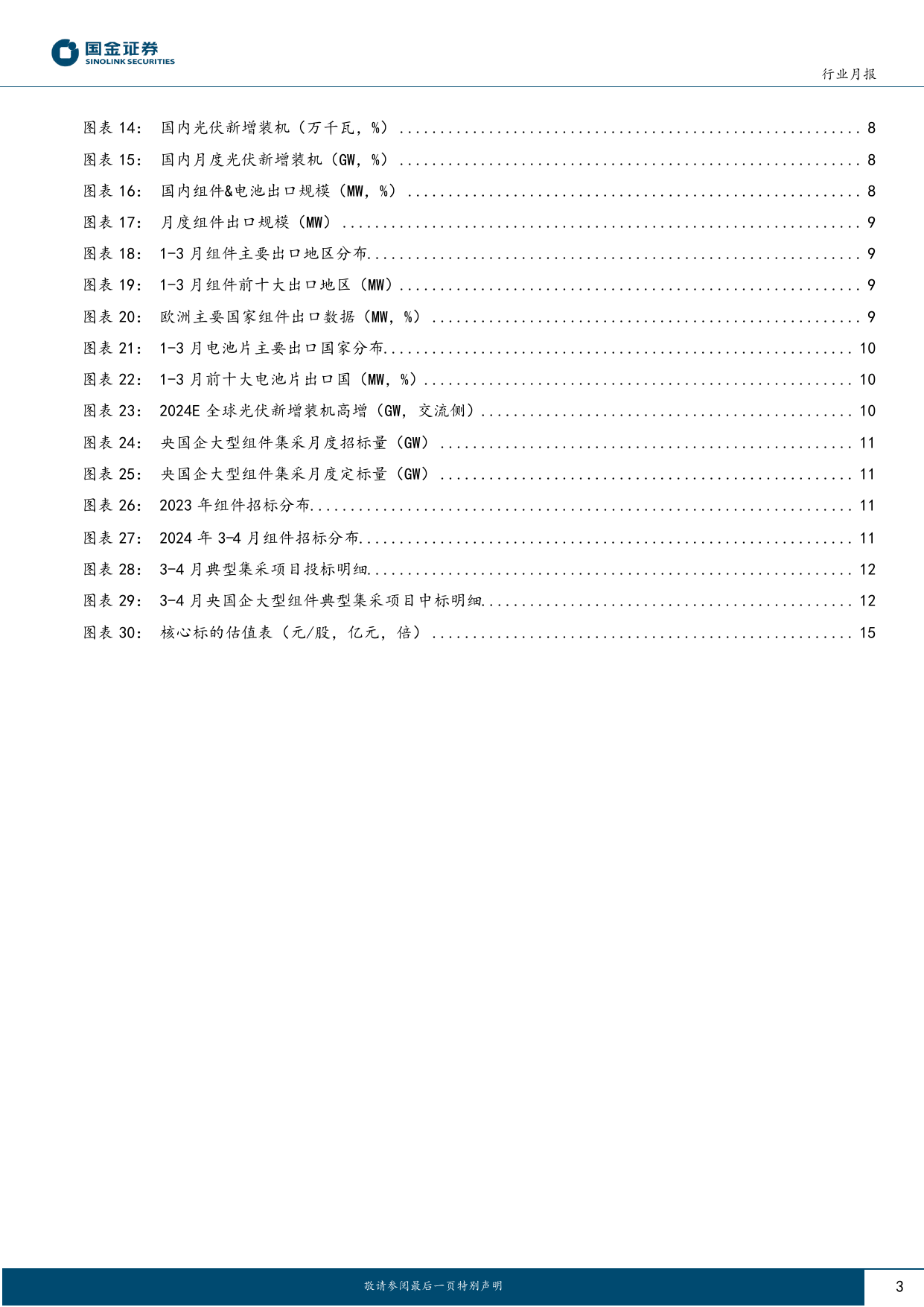 电力设备与新能源行业研究月报-光伏行业月度跟踪：硅料价格加速赶底，海外需求维持高景气-240424-国金证券-18页_第3页