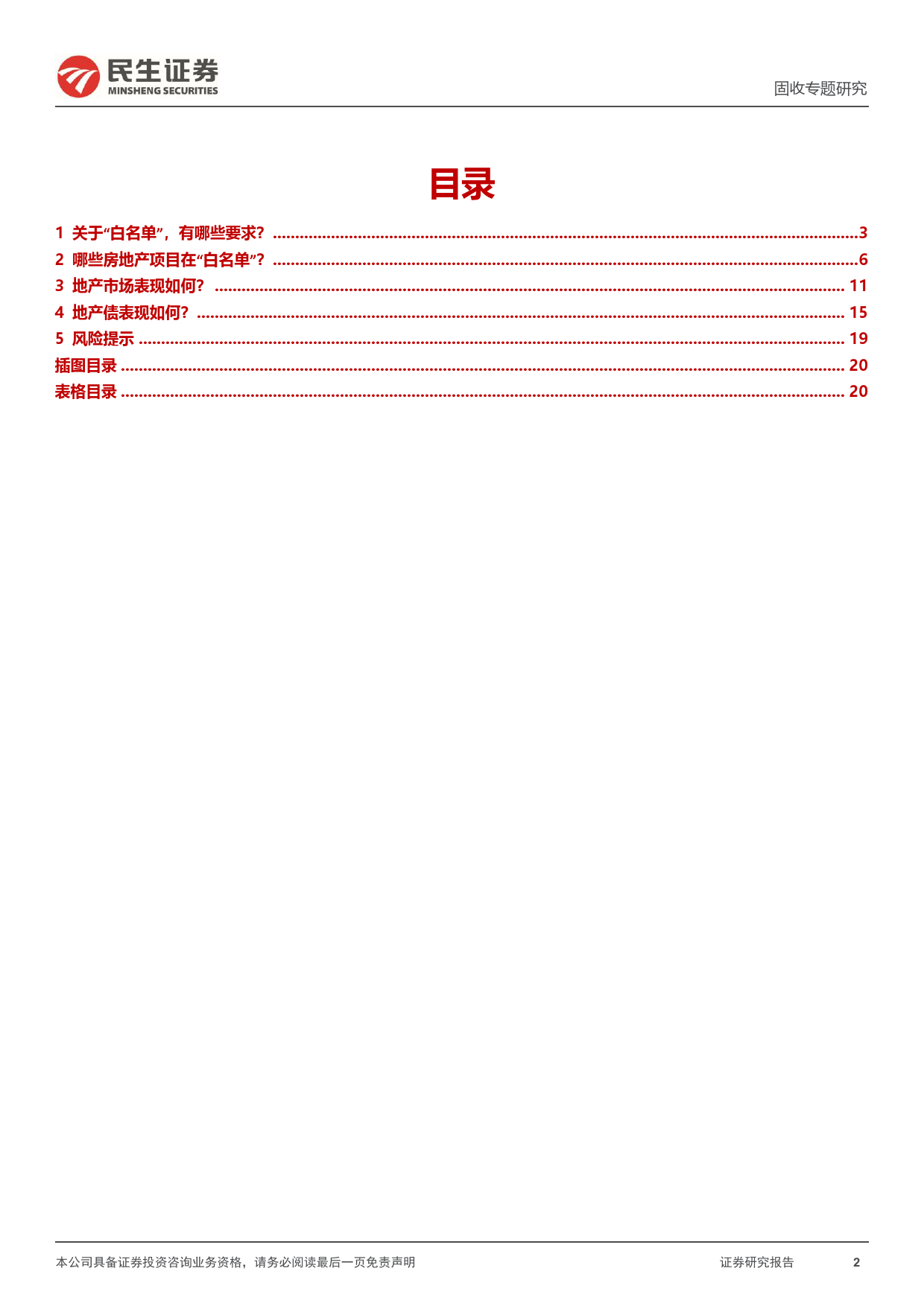 地产点评系列：地产“白名单”与地产债-240321-民生证券-21页_第2页