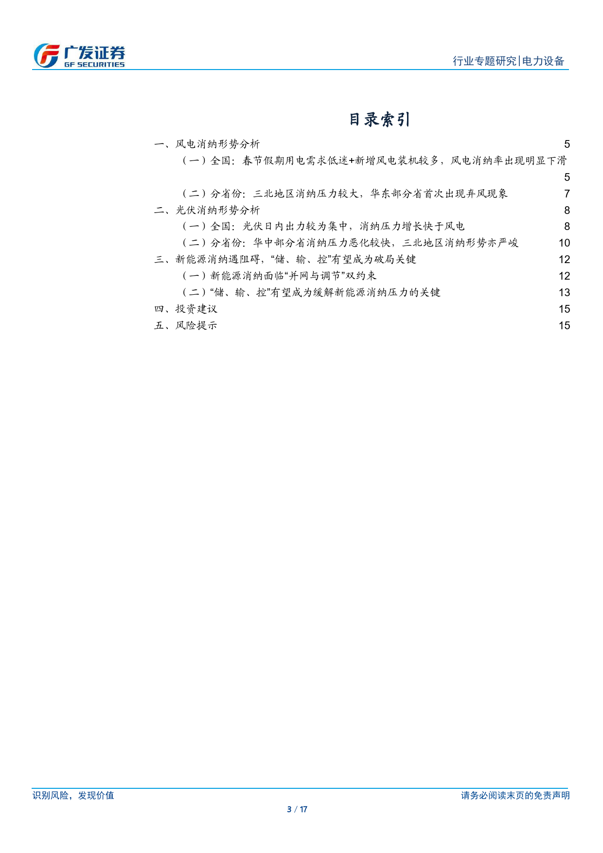 电力设备行业新能源消纳专题系列一：2月春节假期风光弃电率明显提升，消纳多措并举势在必行-240405-广发证券-17页_第3页