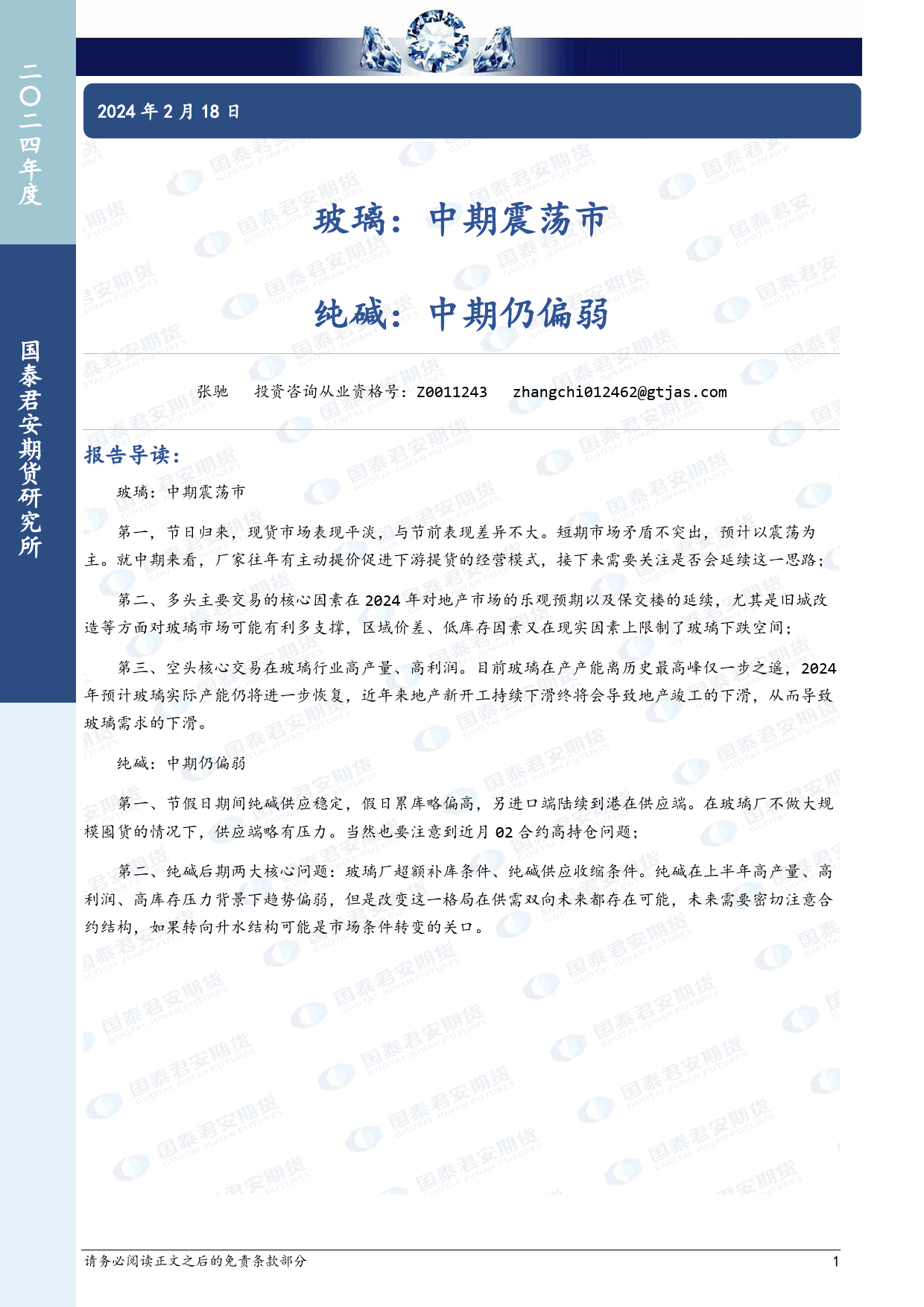 玻璃：中期震荡市 纯碱：中期仍偏弱-20240218-国泰期货-15页_第1页