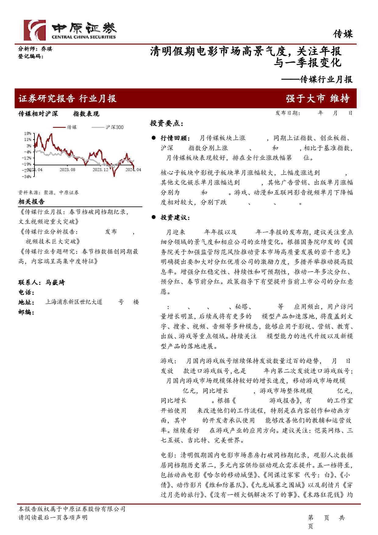 传媒行业月报：清明假期电影市场高景气度，关注年报与一季报变化-240418-中原证券-15页_第1页