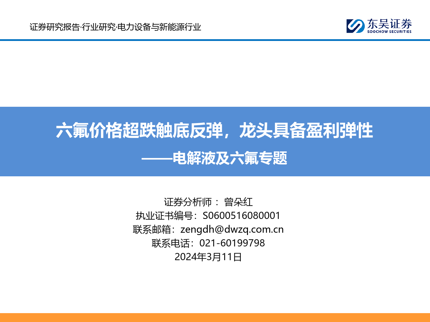 电力设备与新能源行业电解液及六氟专题：六氟价格超跌触底反弹，龙头具备盈利弹性-240311-东吴证券-23页_第1页