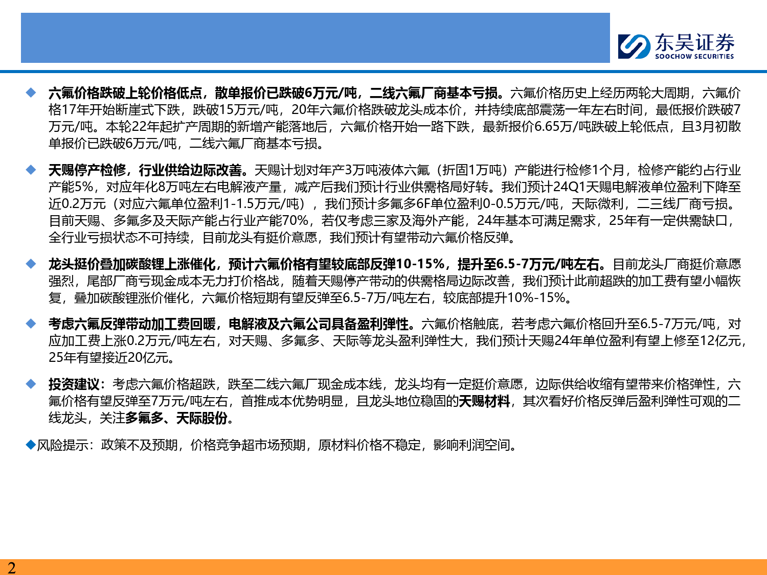 电力设备与新能源行业电解液及六氟专题：六氟价格超跌触底反弹，龙头具备盈利弹性-240311-东吴证券-23页_第2页