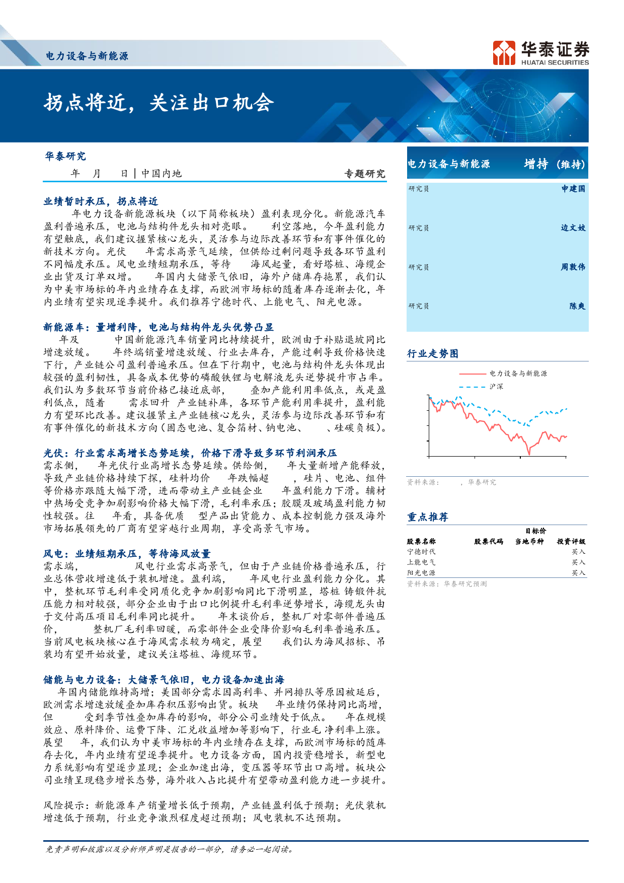 电力设备与新能源行业：拐点将近，关注出口机会-240514-华泰证券-51页_第1页