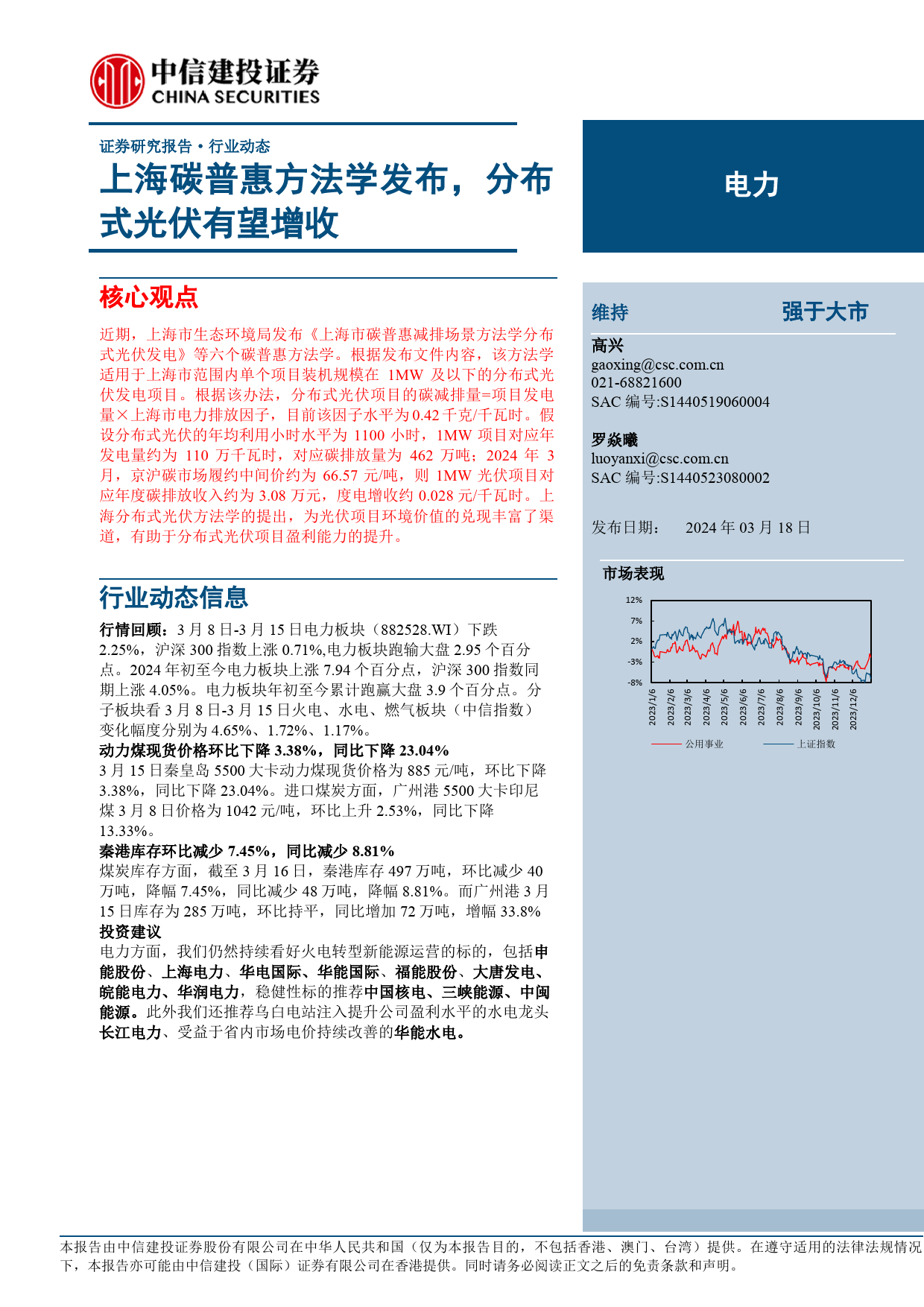 电力行业：上海碳普惠方法学发布，分布式光伏有望增收-240318-中信建投-15页_第1页