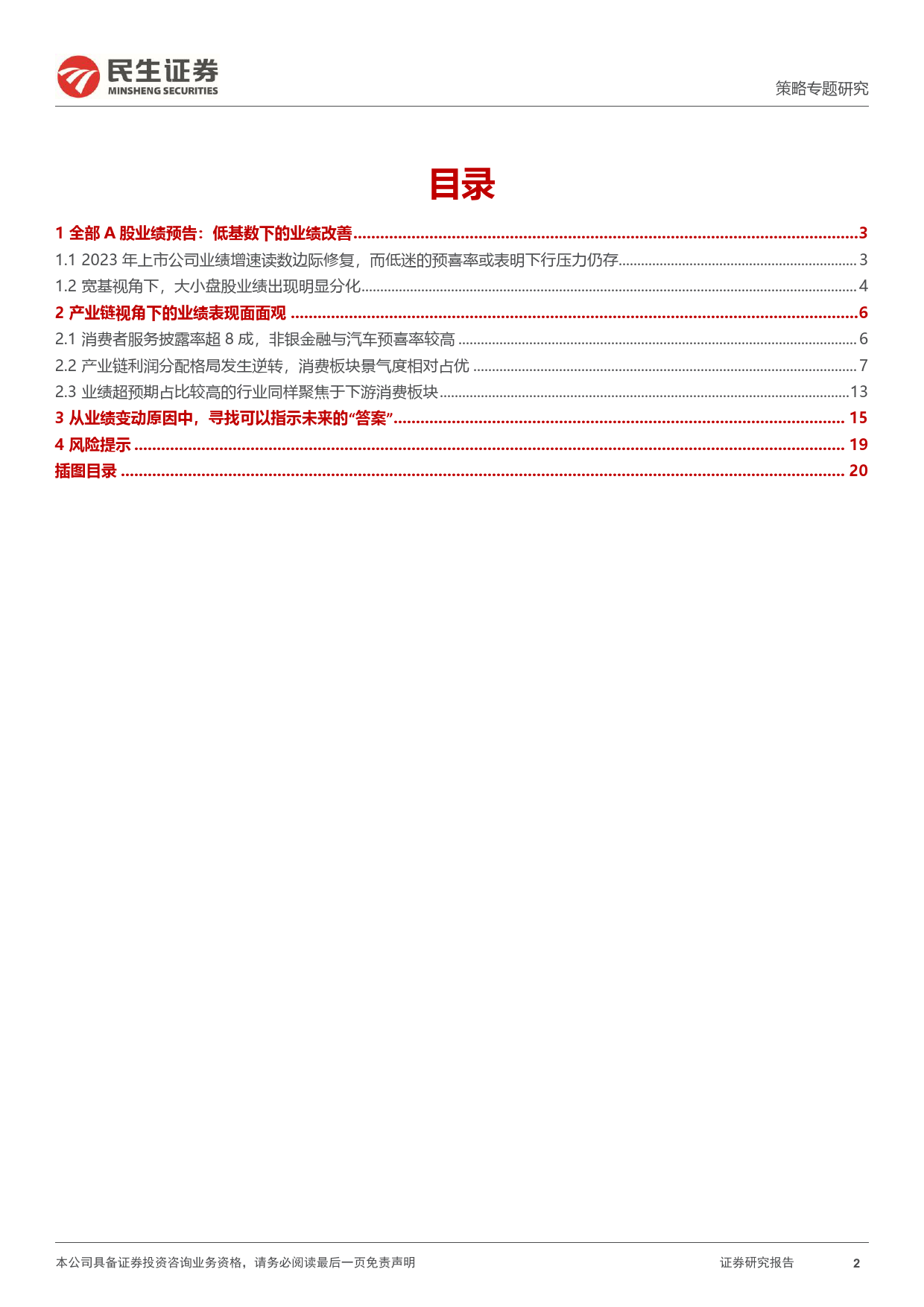 策略专题研究：2023年A股业绩预告解读：“登船”之路-20240202-民生证券-21页_第2页