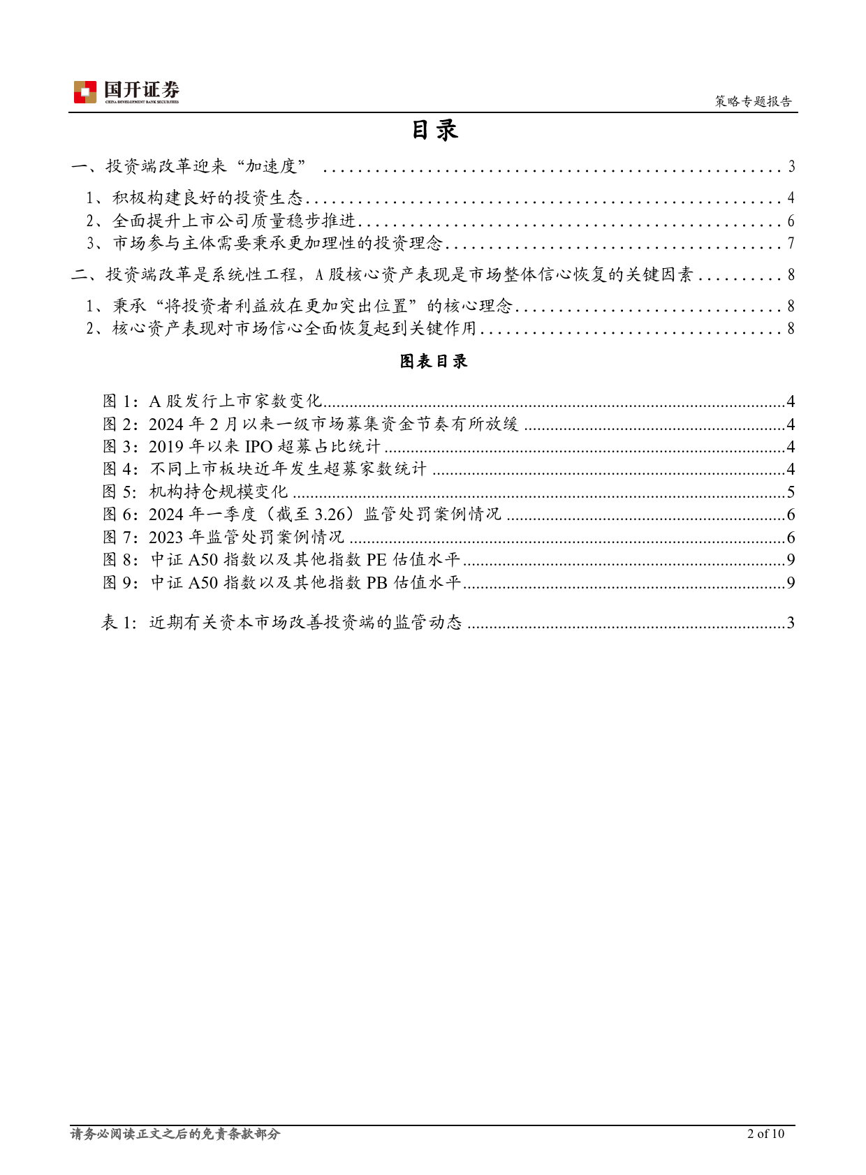 策略专题报告：投资端改革持续推进，核心资产表现有助于整体信心的恢复-240327-国开证券-10页_第2页