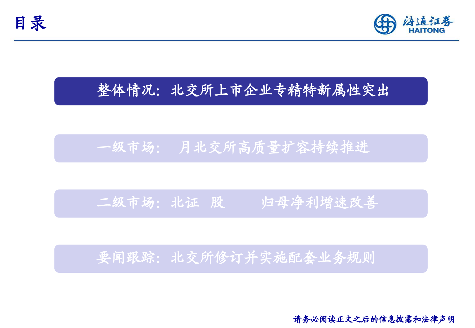 北交所研究月报：盈利增速改善，业务新规实施-240506-海通证券-29页_第3页