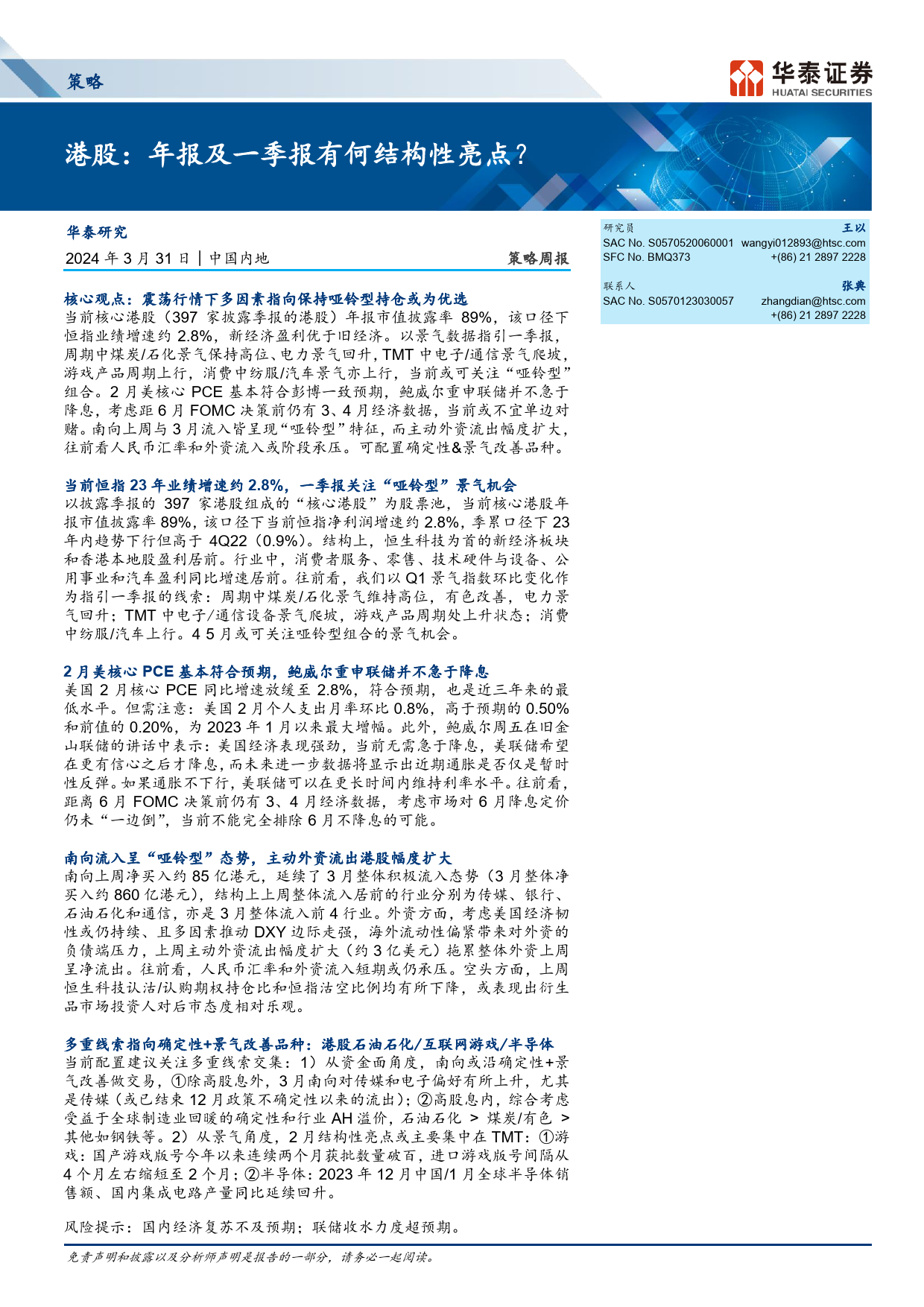 策略周报-港股：年报及一季报有何结构性亮点？-240331-华泰证券-14页_第1页