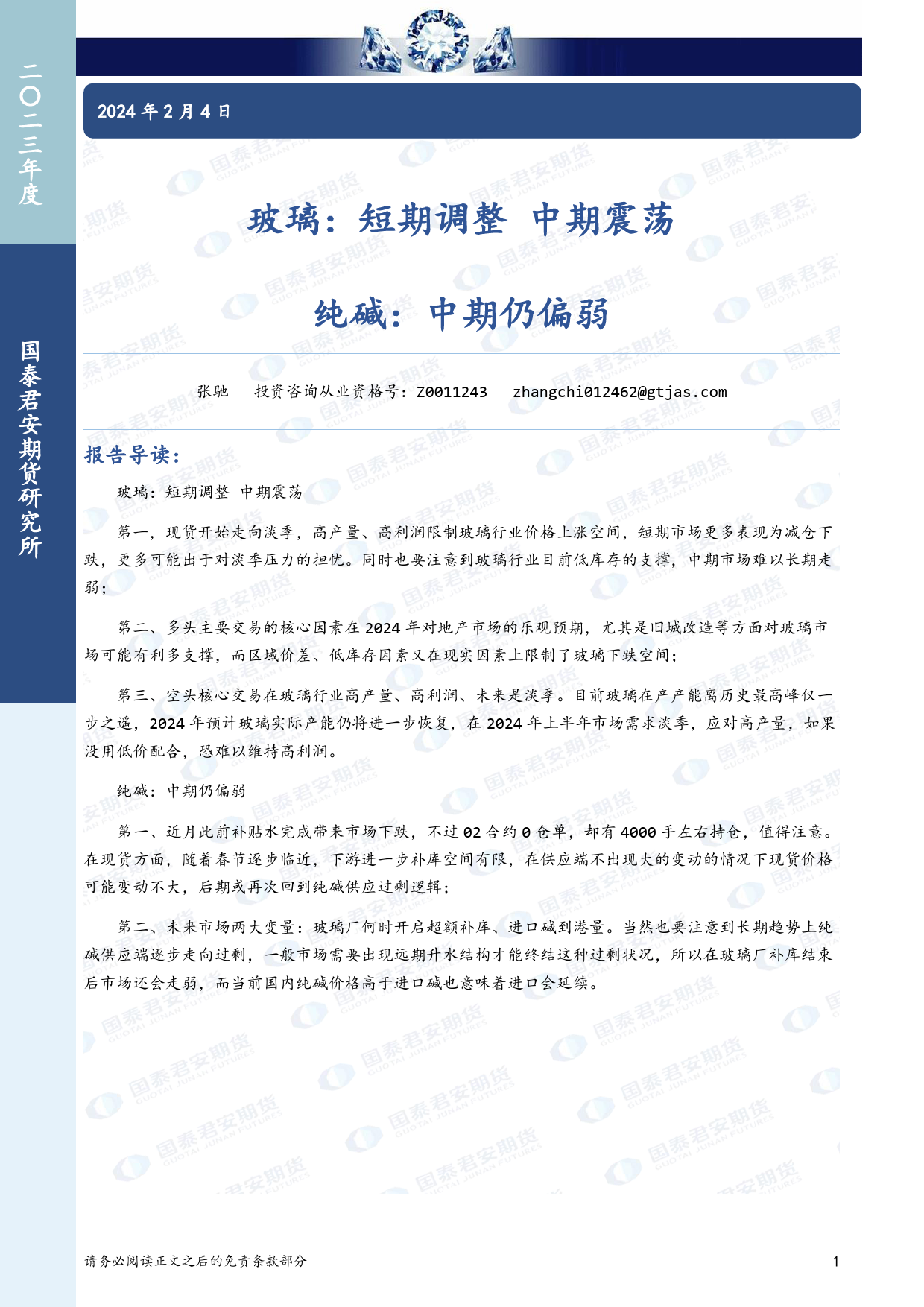 玻璃：短期调整 中期震荡 纯碱，中期仍偏弱-20240204-国泰期货-15页_第1页