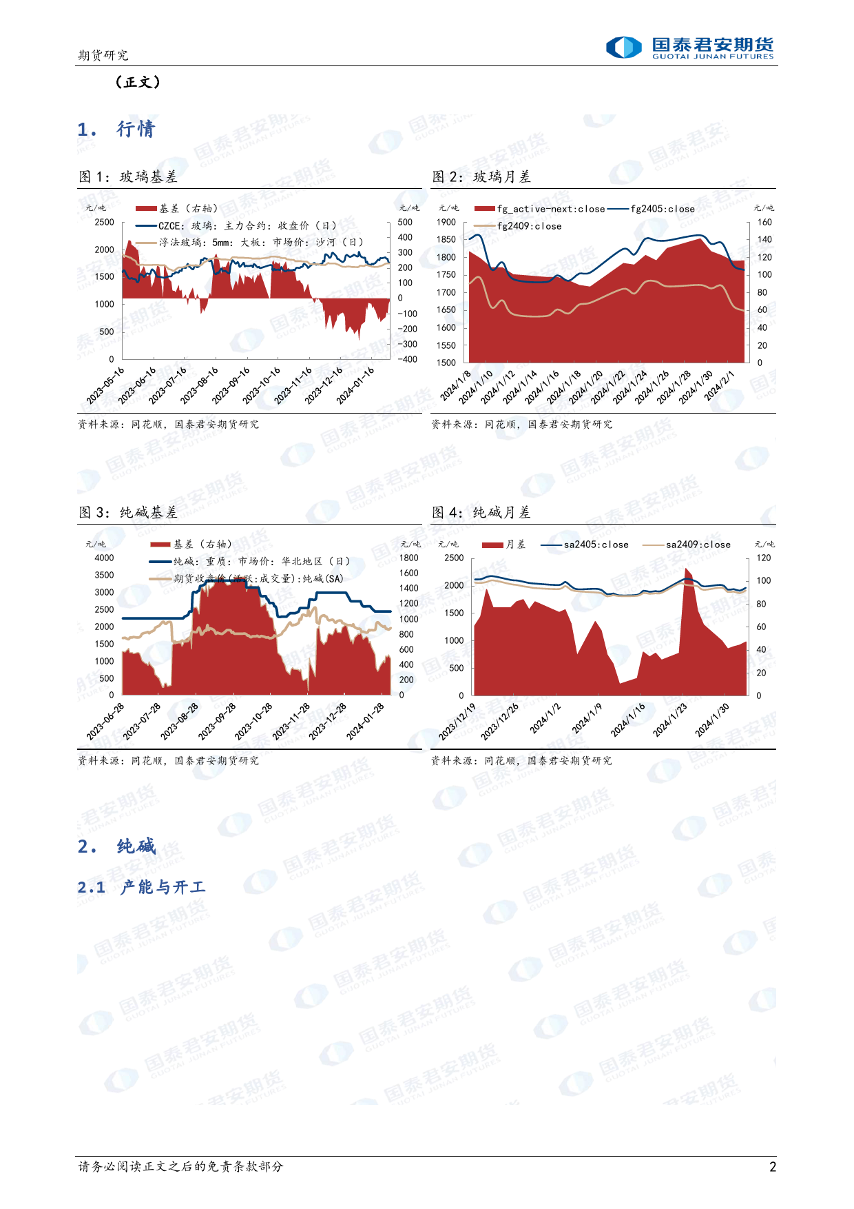 玻璃：短期调整 中期震荡 纯碱，中期仍偏弱-20240204-国泰期货-15页_第2页