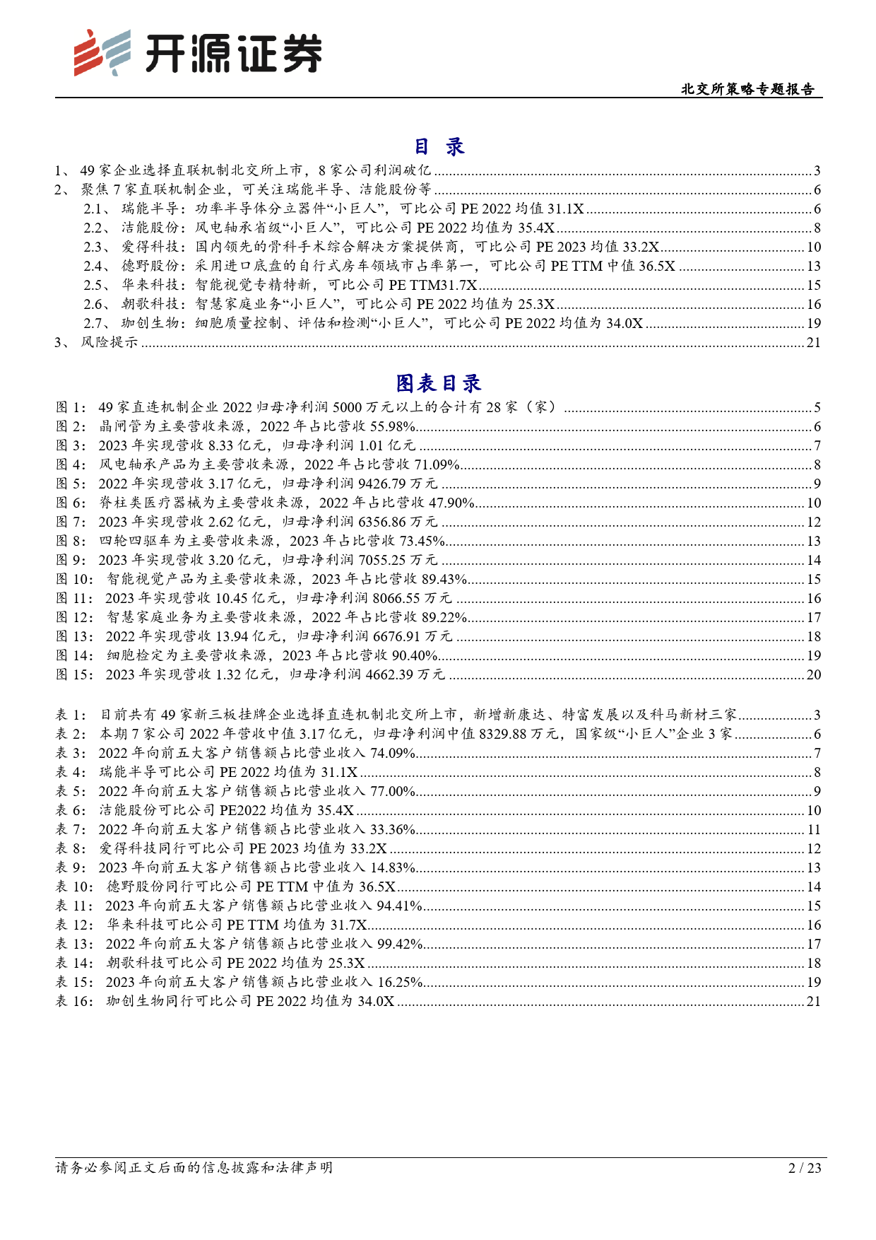 北交所策略专题报告：北交所直联机制公司观察第四期，本期可关注瑞能半导、洁能股份等-240414-开源证券-23页_第2页