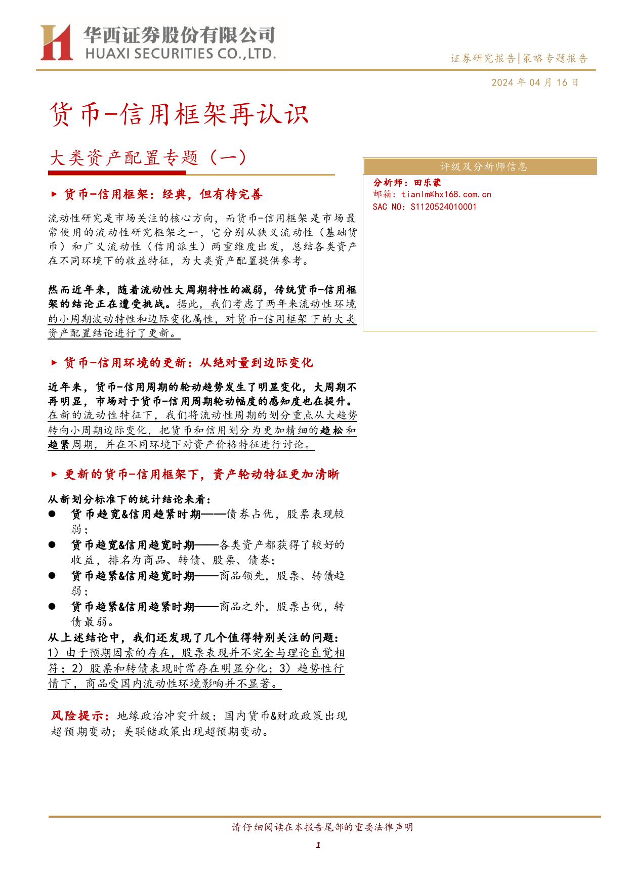 大类资产配置专题(一)：货币-信用框架再认识-240416-华西证券-21页_第1页