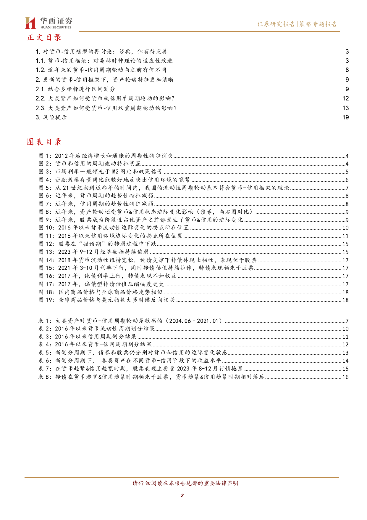 大类资产配置专题(一)：货币-信用框架再认识-240416-华西证券-21页_第2页