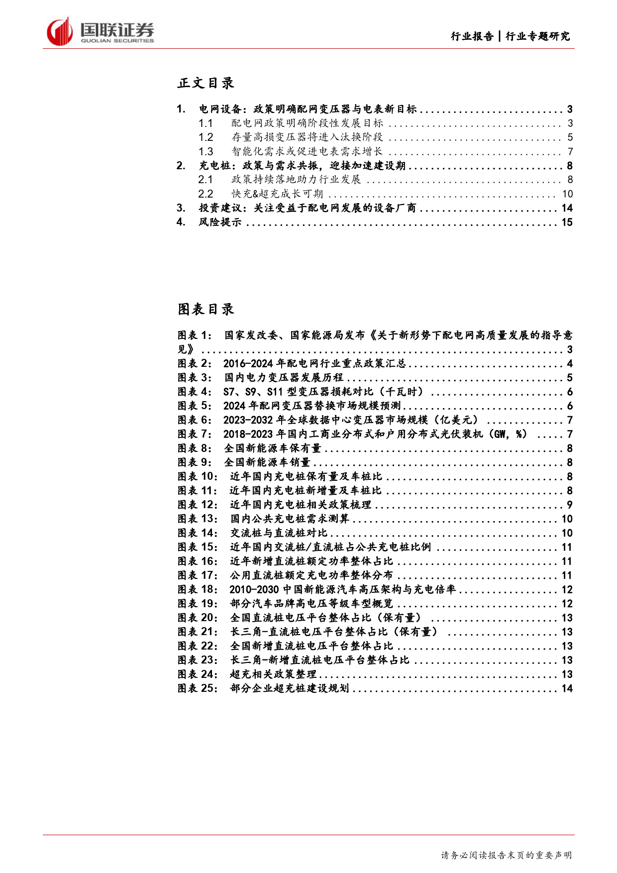 电力设备行业专题研究：配电网新政出台对行业影响几何？-240309-国联证券-16页_第2页