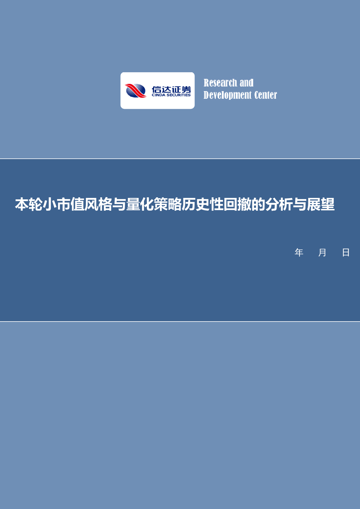 本轮小市值风格与量化策略历史性回撤的分析与展望-20240224-信达证券-21页_第1页