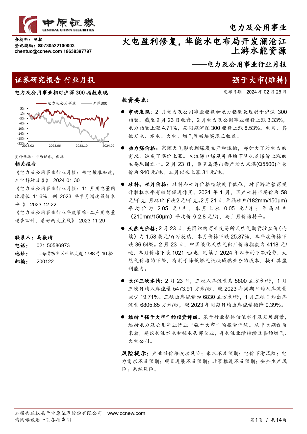 电力及公用事业行业月报：火电盈利修复，华能水电布局开发澜沧江上游水能资源-20240228-中原证券-14页_第1页