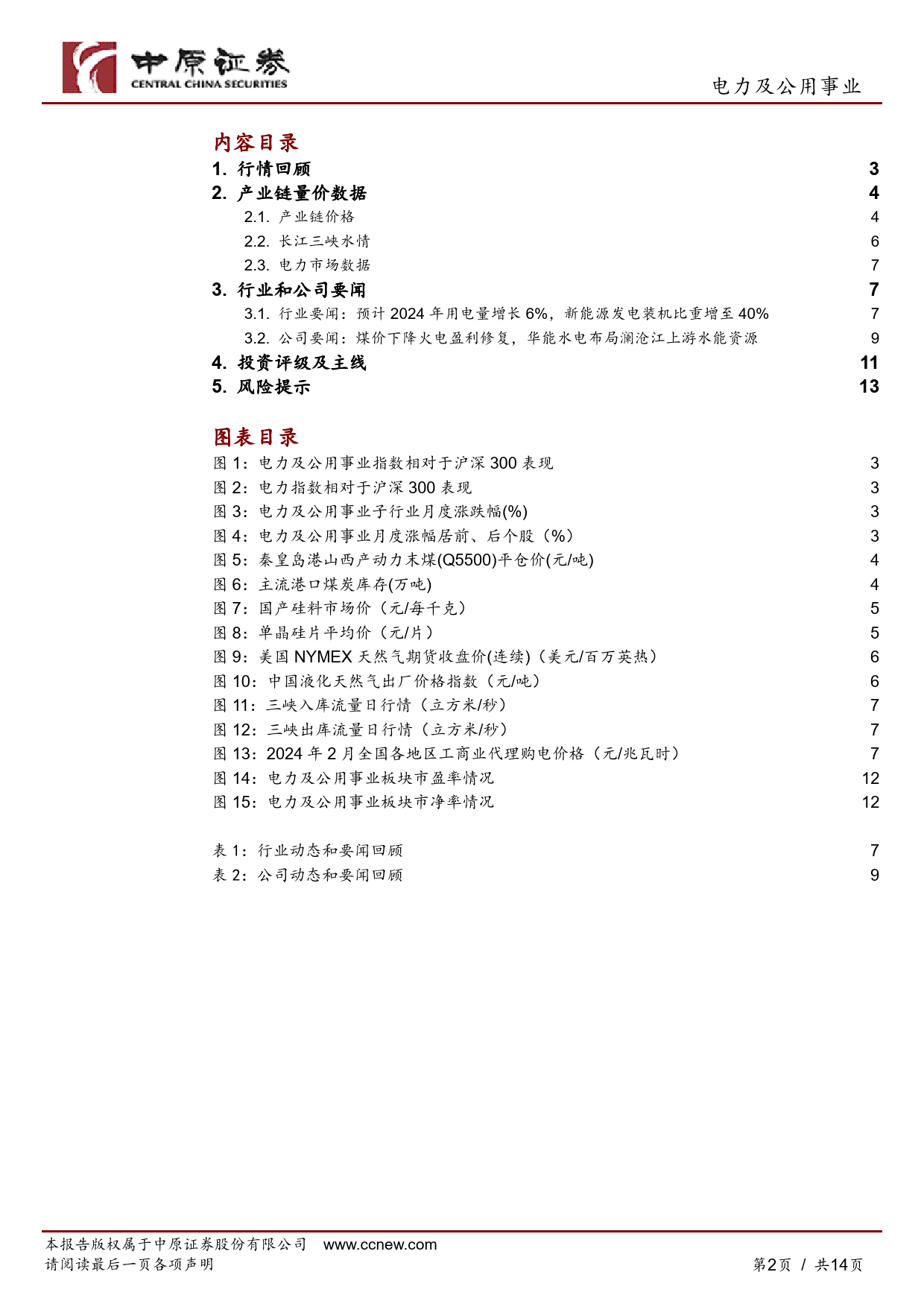 电力及公用事业行业月报：火电盈利修复，华能水电布局开发澜沧江上游水能资源-20240228-中原证券-14页_第2页