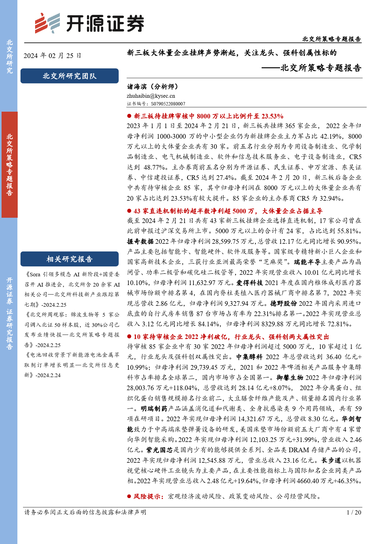 北交所策略专题报告：新三板大体量企业挂牌声势渐起，关注龙头、强科创属性标的-20240225-开源证券-20页_第1页