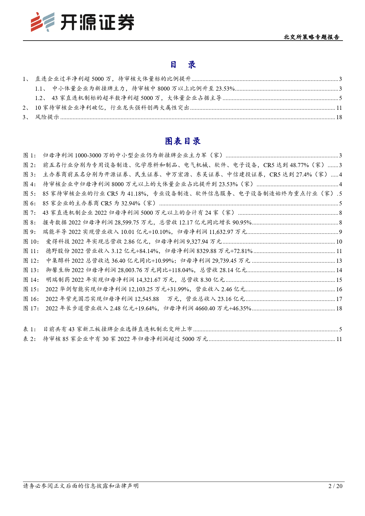 北交所策略专题报告：新三板大体量企业挂牌声势渐起，关注龙头、强科创属性标的-20240225-开源证券-20页_第2页