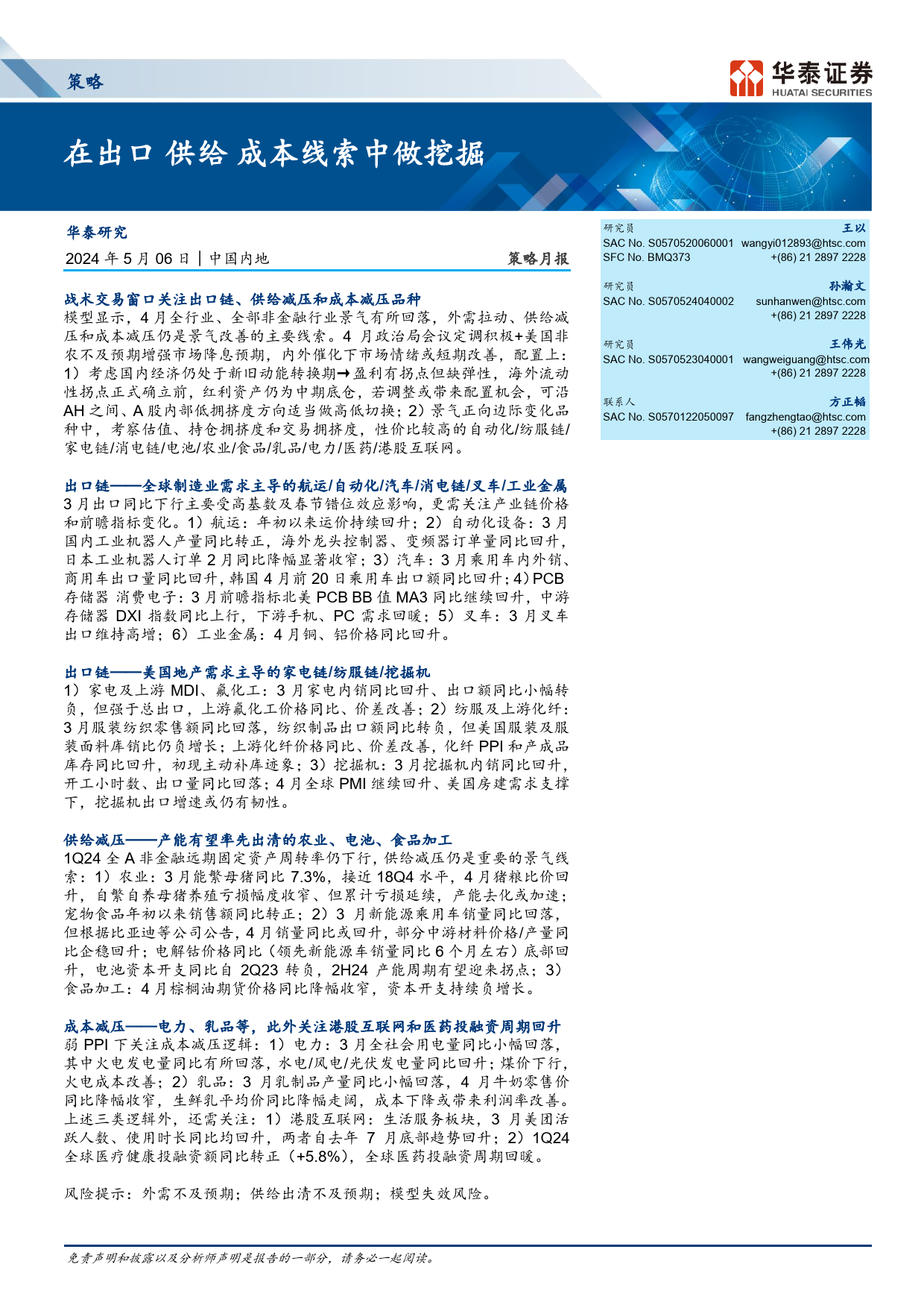 策略月报：在出口／供给／成本线索中做挖掘-240506-华泰证券-31页_第1页