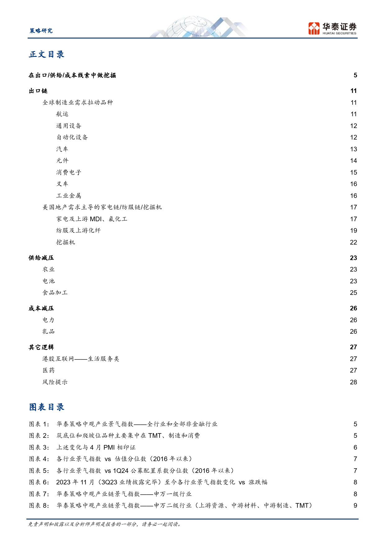 策略月报：在出口／供给／成本线索中做挖掘-240506-华泰证券-31页_第2页