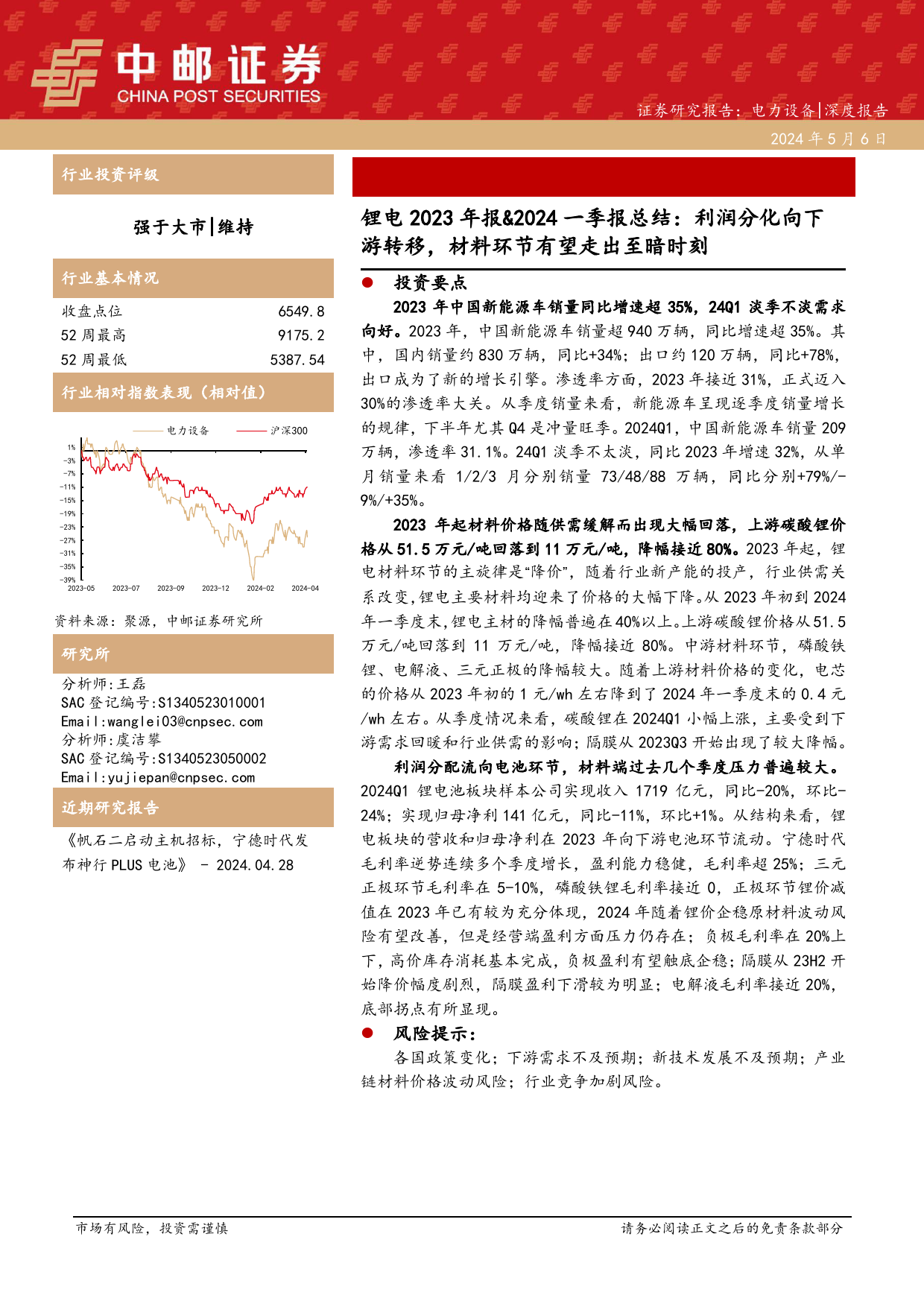 电力设备行业锂电2023年报%262024一季报总结：利润分化向下游转移，材料环节有望走出至暗时刻-240506-中邮证券-22页_第1页