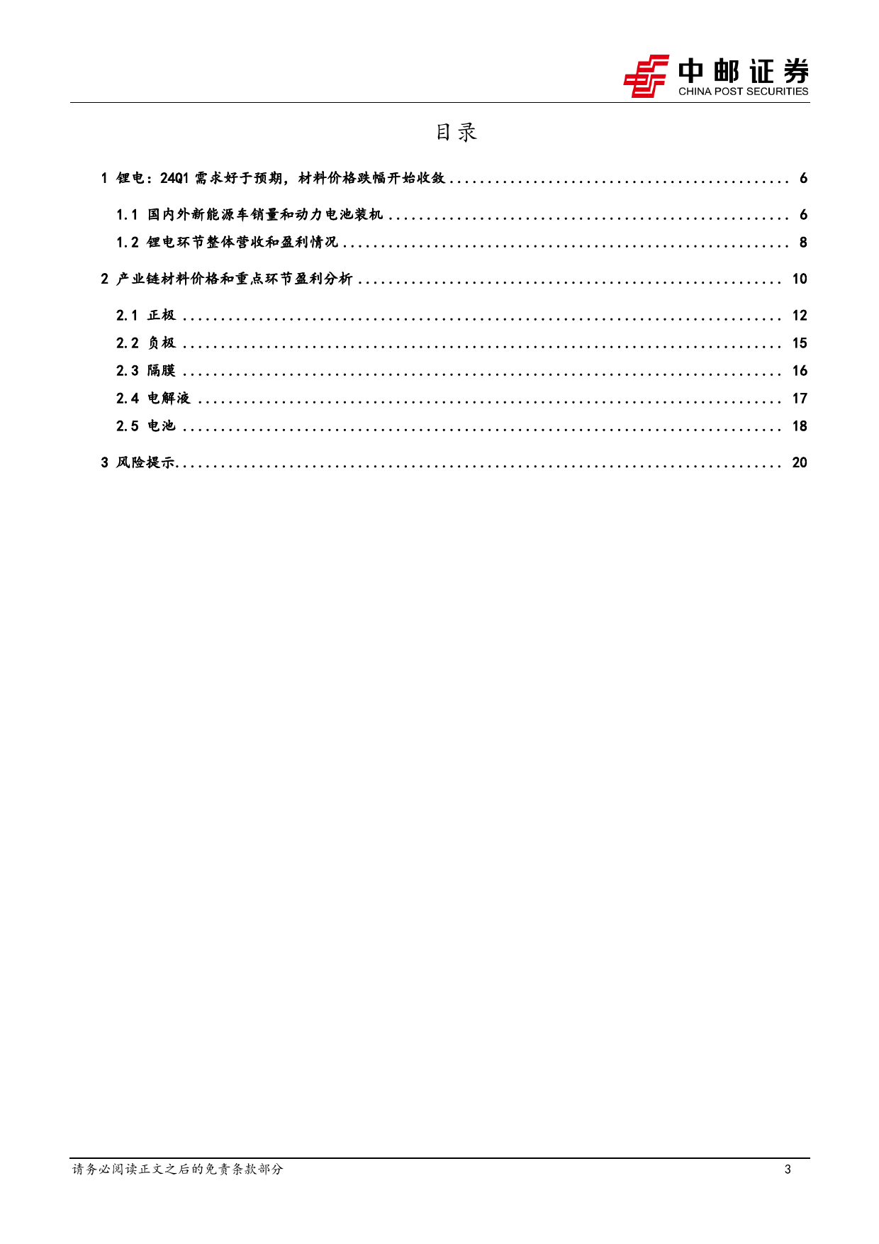 电力设备行业锂电2023年报%262024一季报总结：利润分化向下游转移，材料环节有望走出至暗时刻-240506-中邮证券-22页_第3页