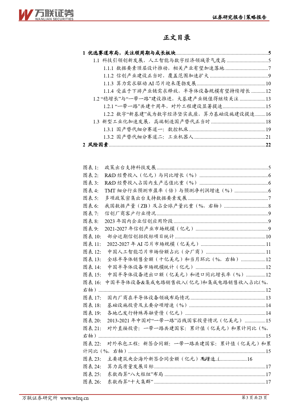 策略投资报告：优选赛道布局，关注顺周期与成长板块-20231229-万联证券-23页_第3页